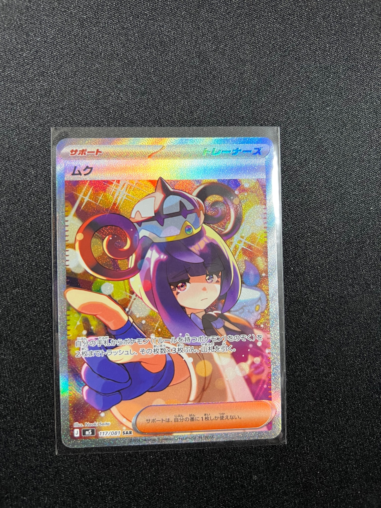 ムク SAR [M5 117/081](拡張パック「アビスアイ」)通販・買取・相場