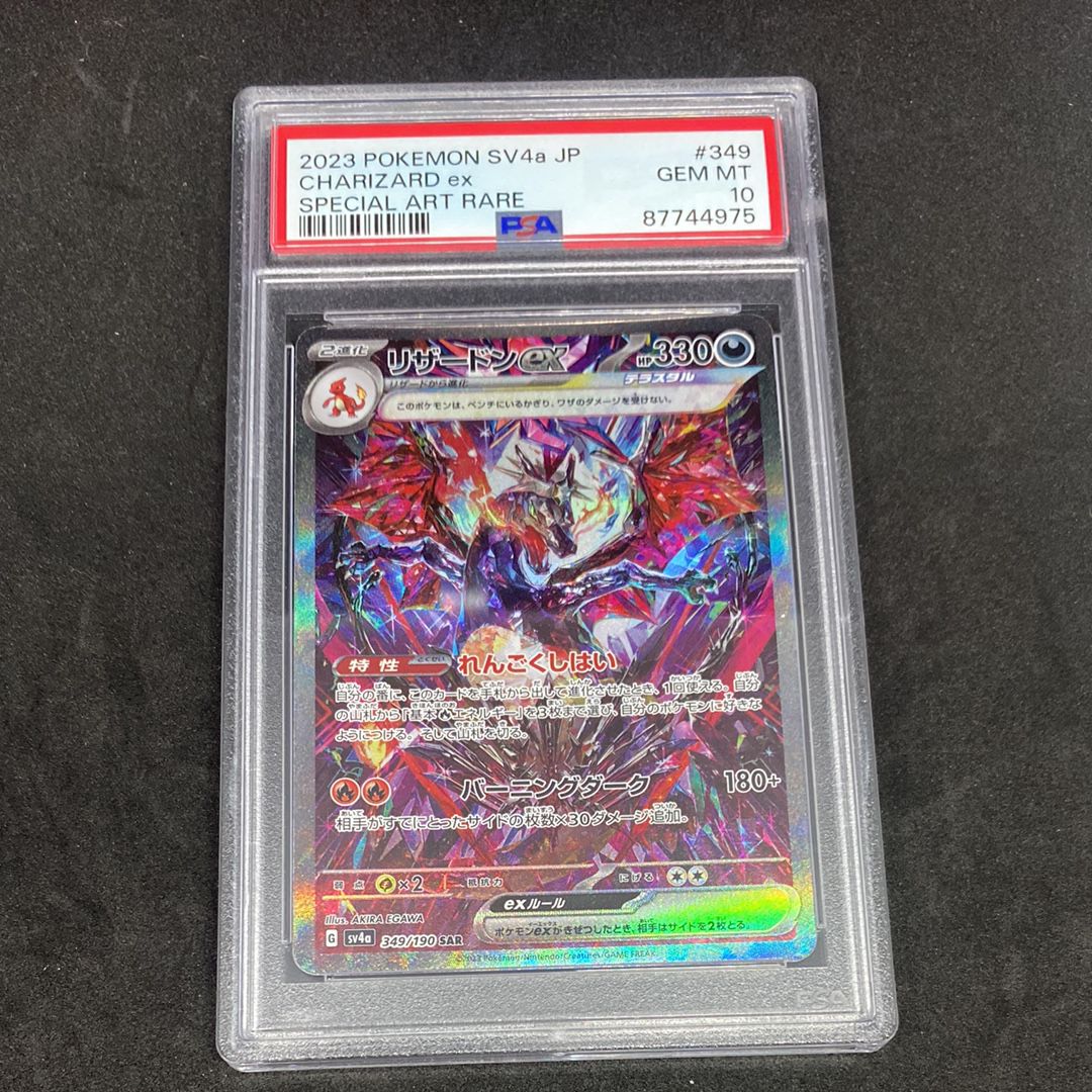 リザードンex SAR [SV4a 349/190](ハイクラスパック「シャイニートレジャーex」)