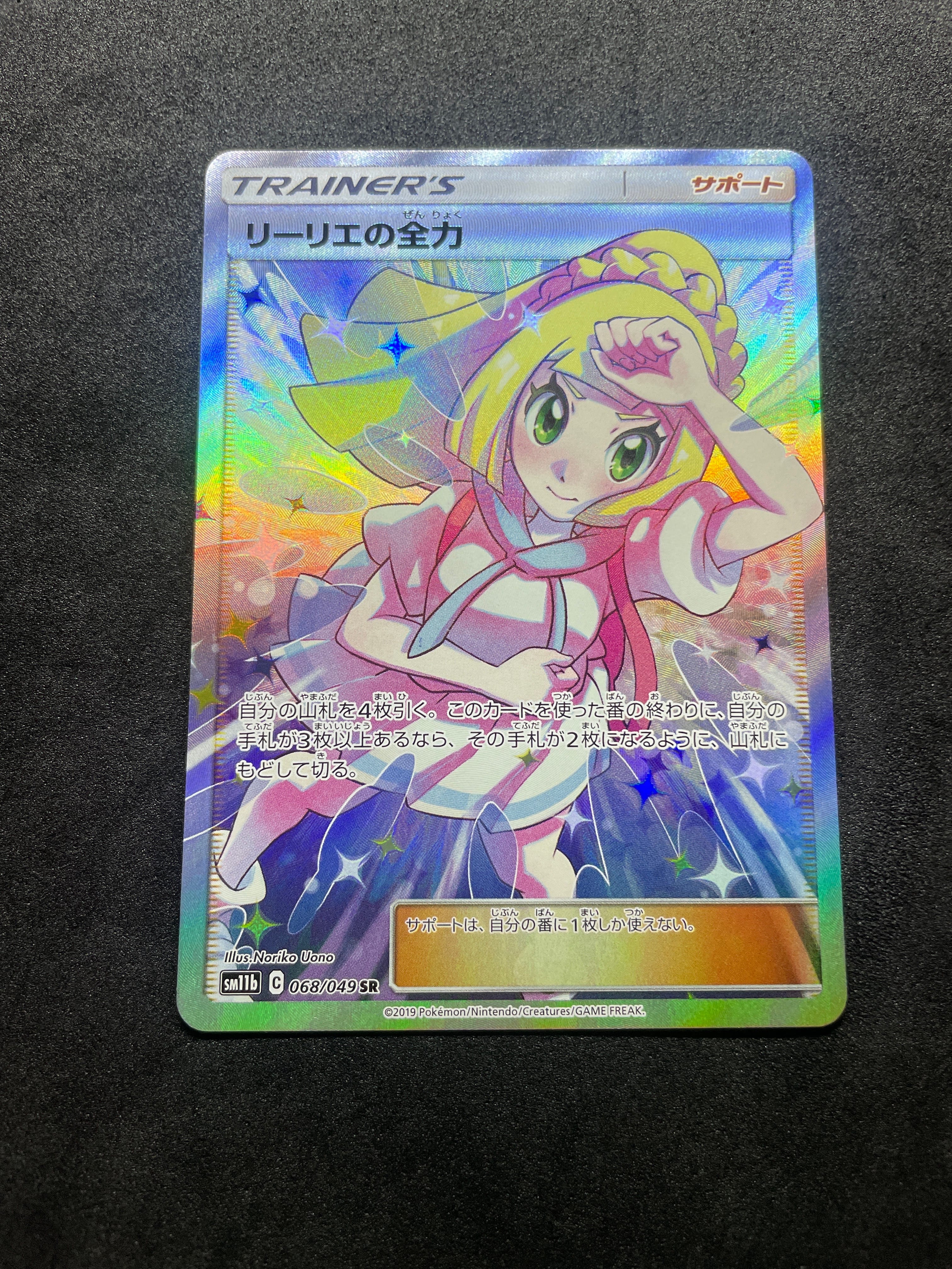 リーリエの全力 SR[SM11b 068/049](強化拡張パック「ドリームリーグ」)