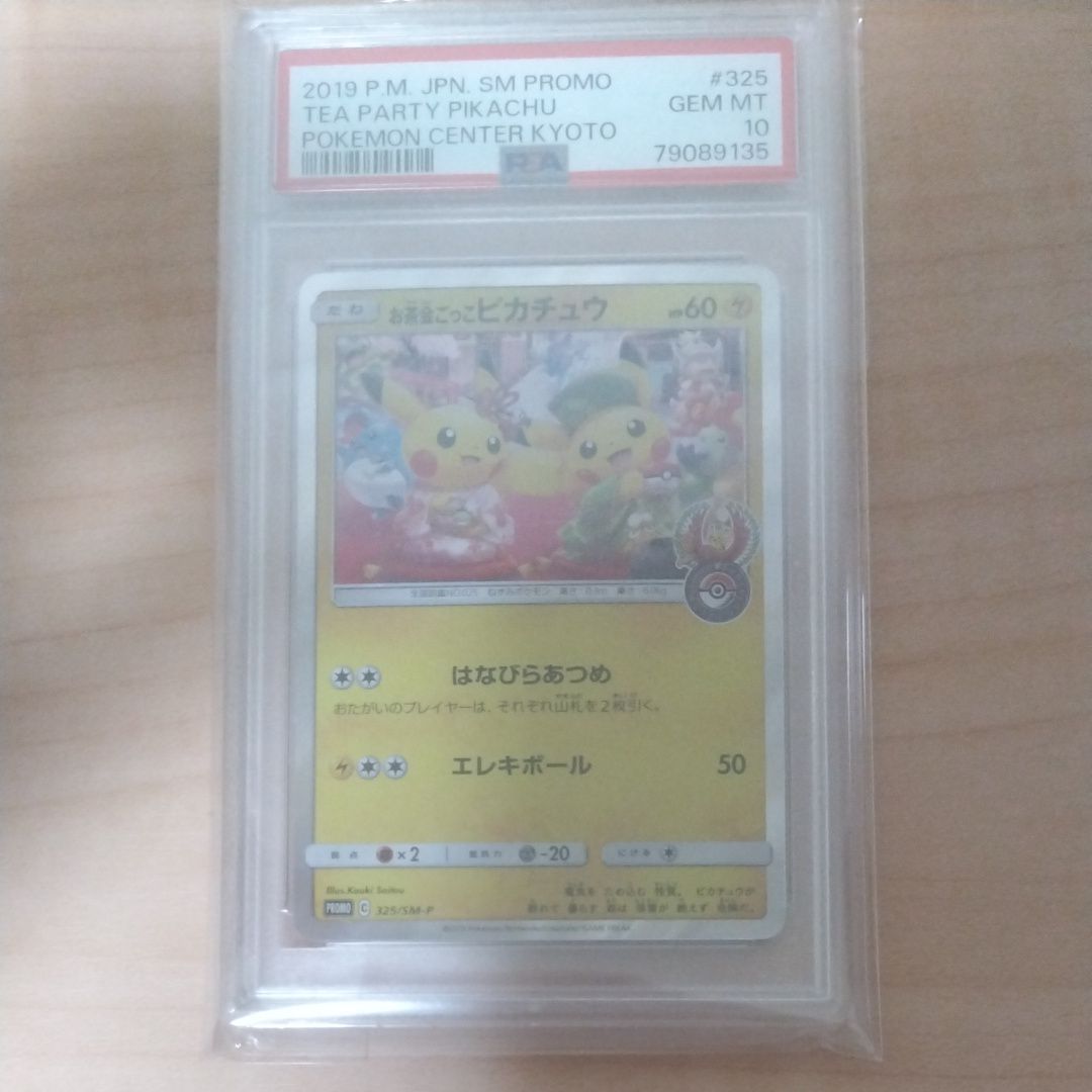 お茶会ごっこピカチュウ: プロモ[SM-P 325](プロモーションカード「SM-P」)