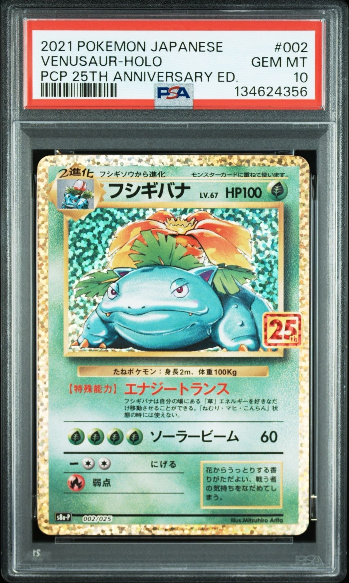 フシギバナ: プロモ[S8a-P 002/025](プロモカードパック 25th ANNIVERSARY edition)