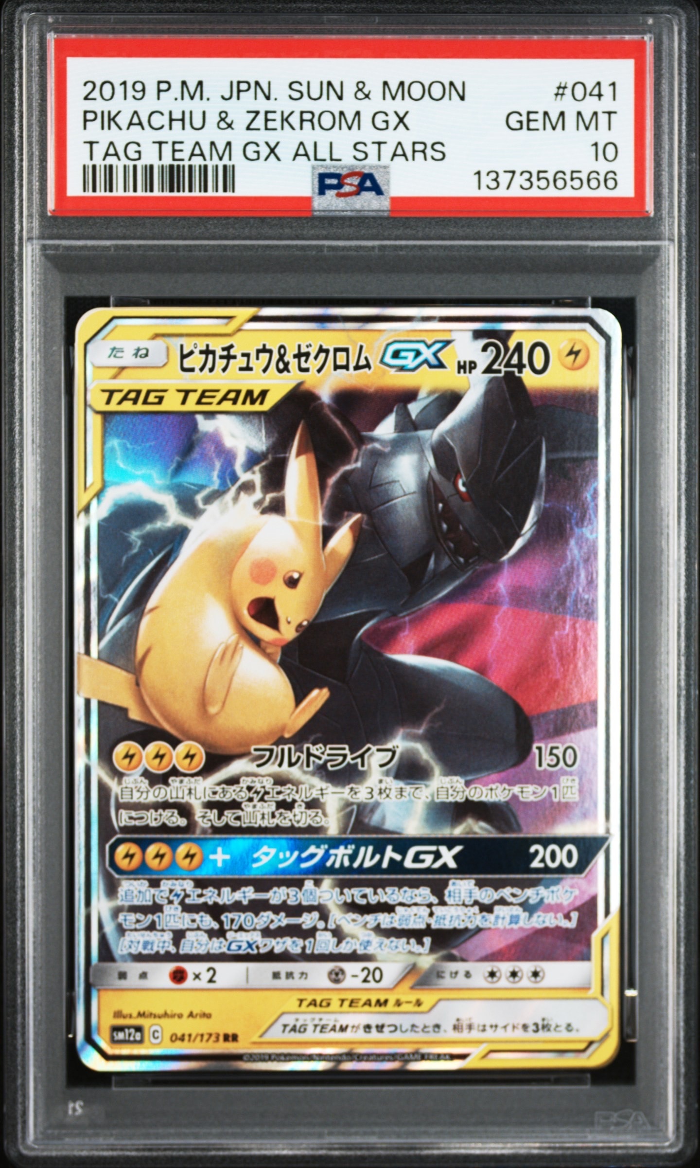 ピカチュウ&ゼクロムGX RR [SM12a 041/173](ハイクラスパック「TAG TEAM GX タッグオールスターズ」)