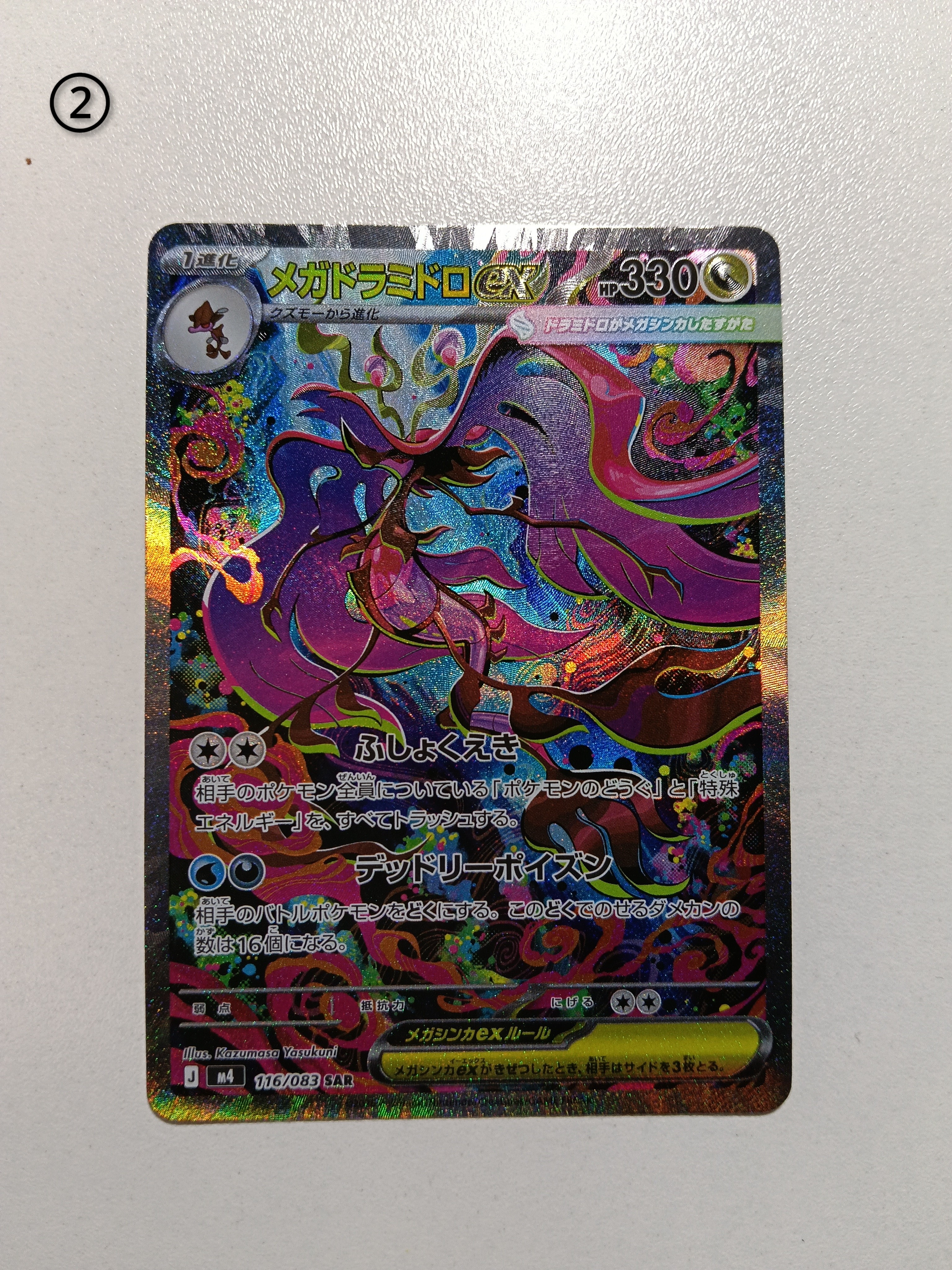 メガドラミドロex SAR [M4 116/083](拡張パック「ニンジャスピナー」)