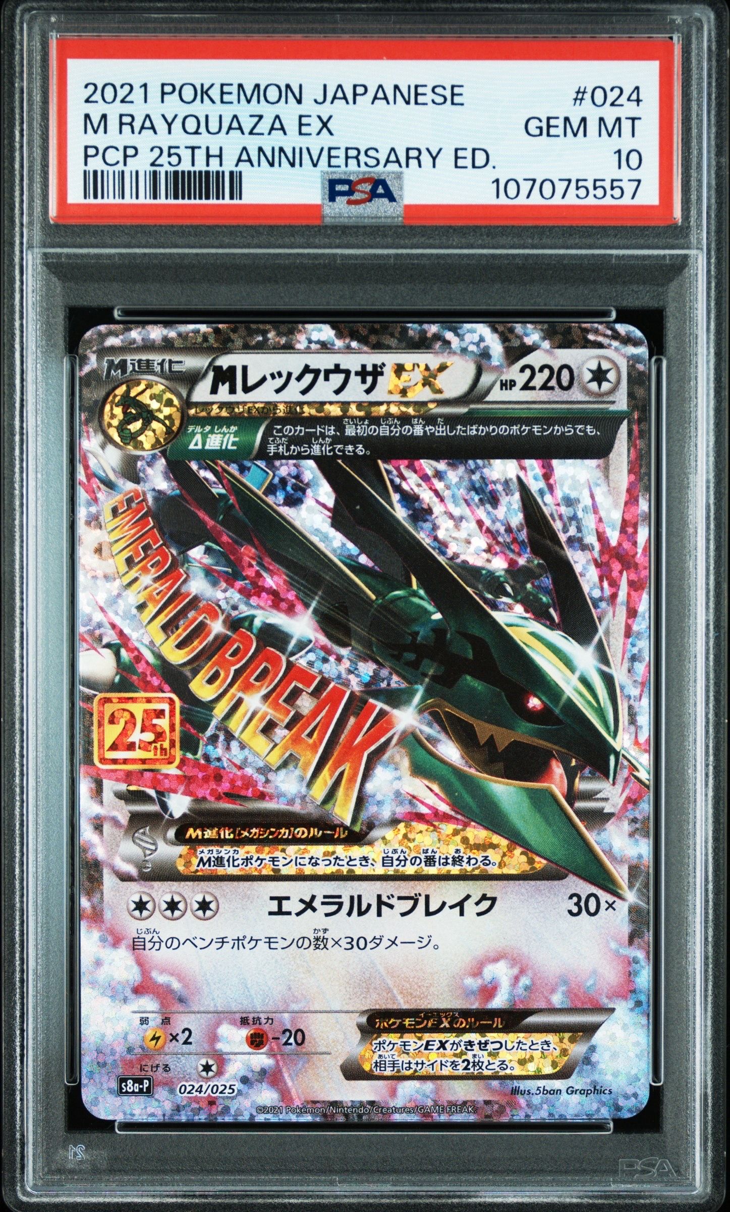 MレックウザEX: プロモ[S8a-P 024/025](プロモカードパック 25th ANNIVERSARY edition)