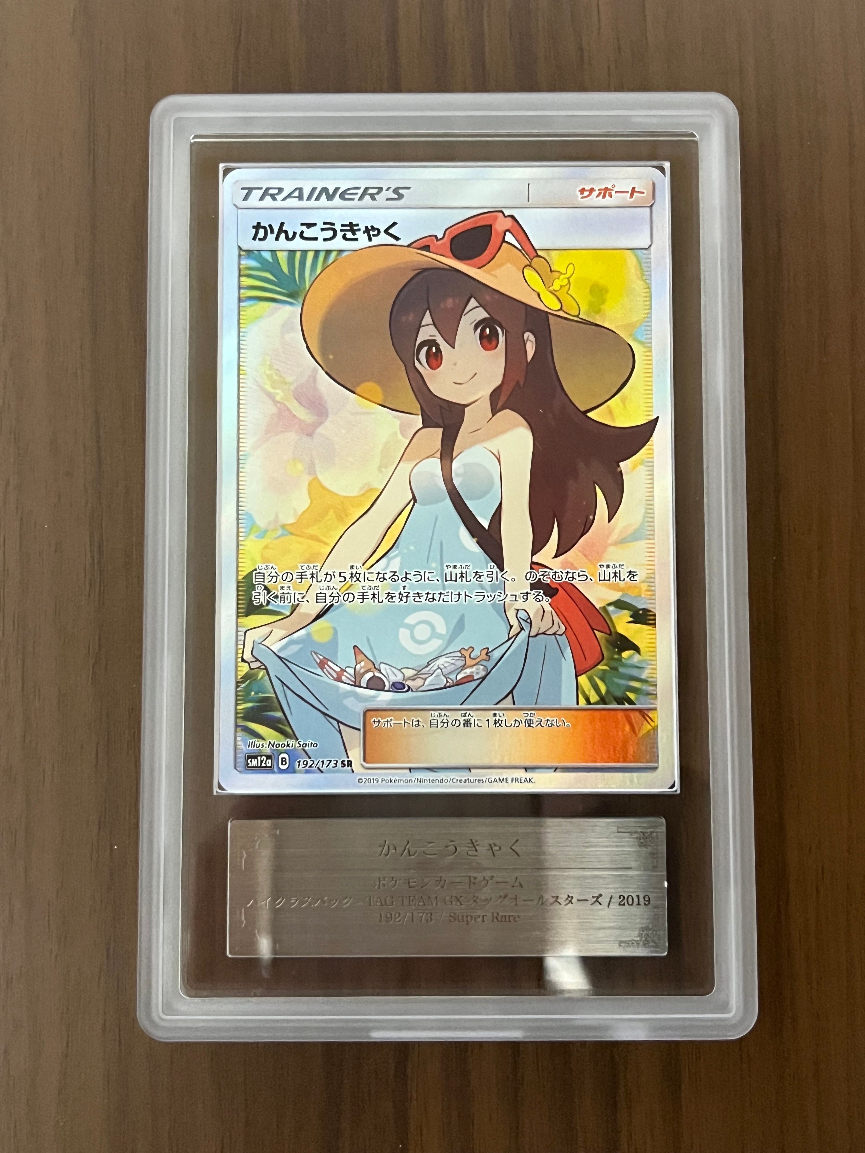 かんこうきゃく SR[SM12a 192/173](ハイクラスパック「TAG TEAM GX タッグオールスターズ」)