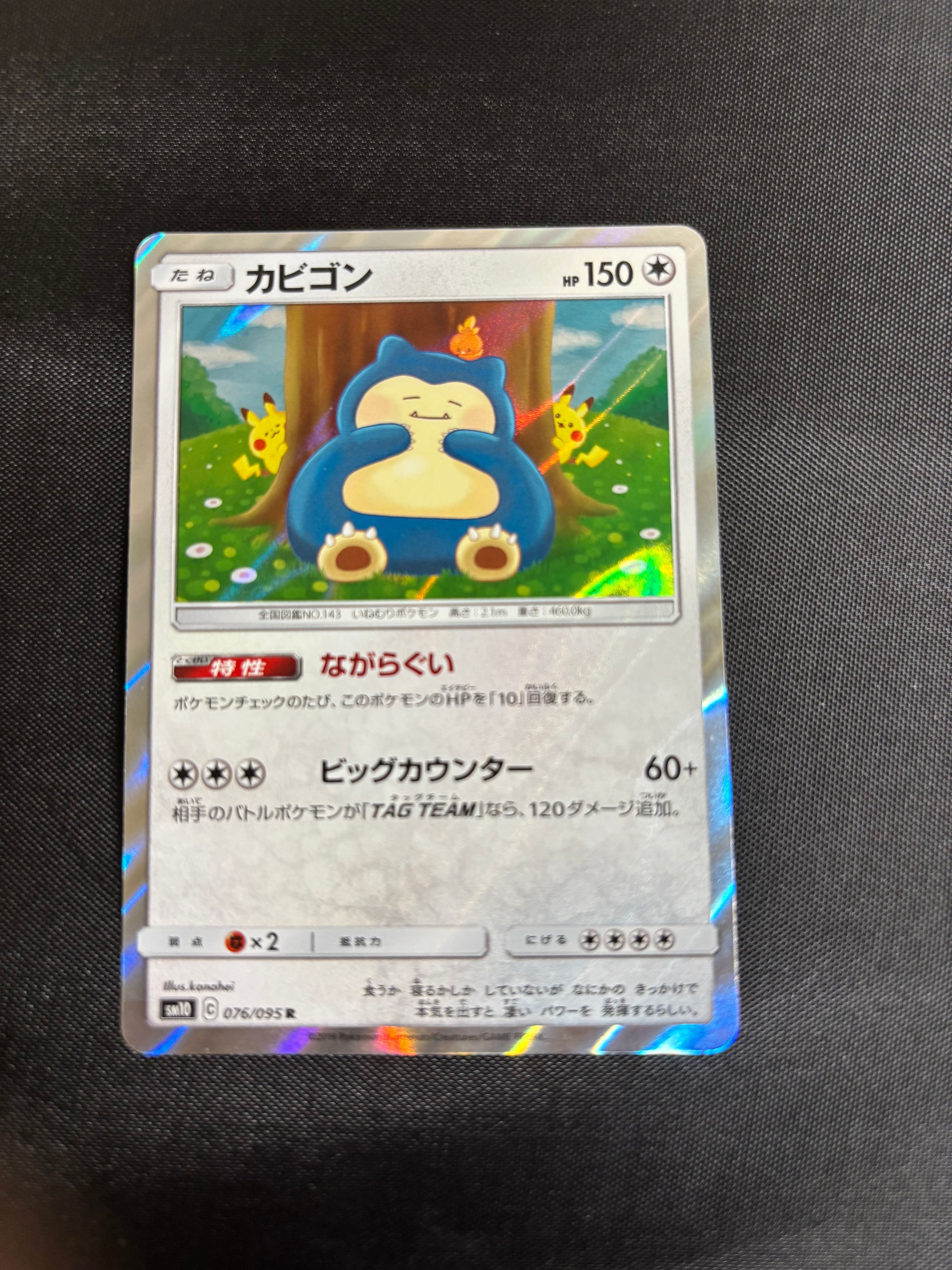 カビゴン R [SM10 076/095](拡張パック「ダブルブレイズ」)