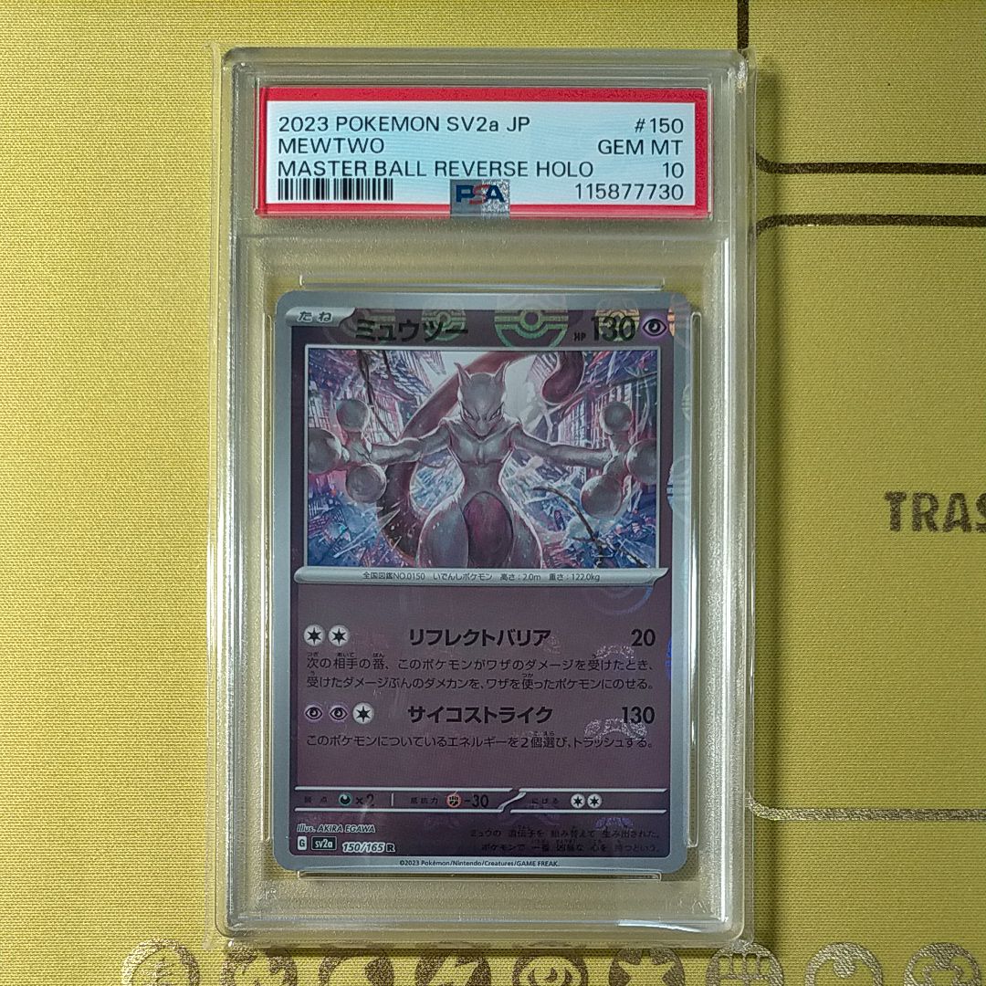 ミュウツー R: マスターボールミラー[SV2a 150/165](強化拡張パック「ポケモンカード151」)