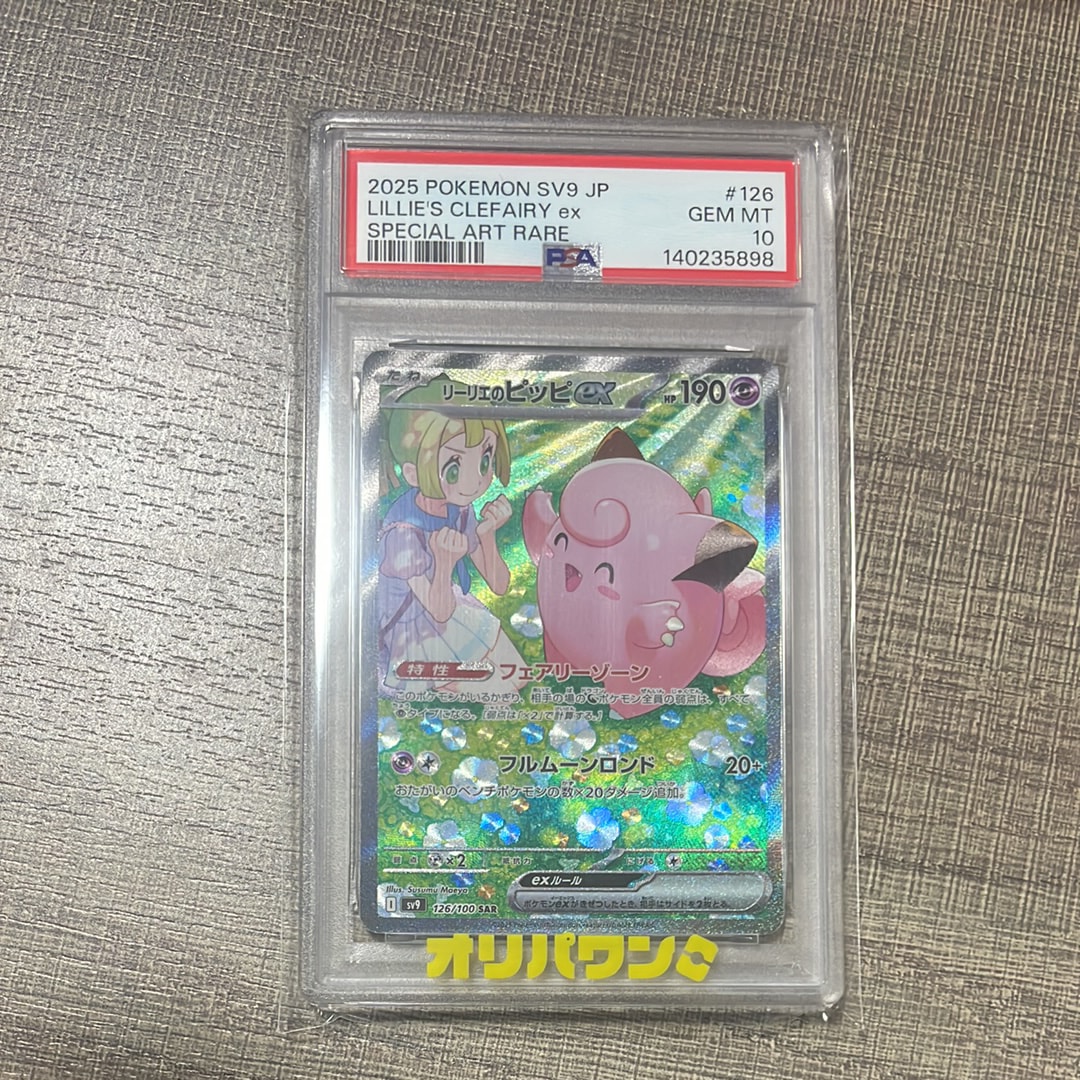 リーリエのピッピex SAR [SV9 126/100](拡張パック「バトル