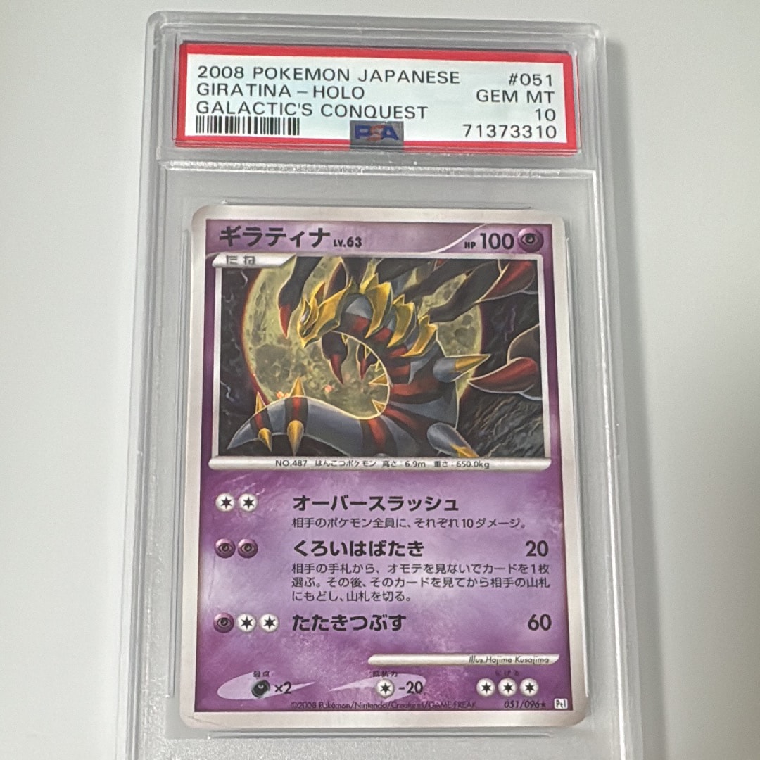 ギラティナ ★ [Pt1 051/096](拡張パック「ギンガの覇道」)