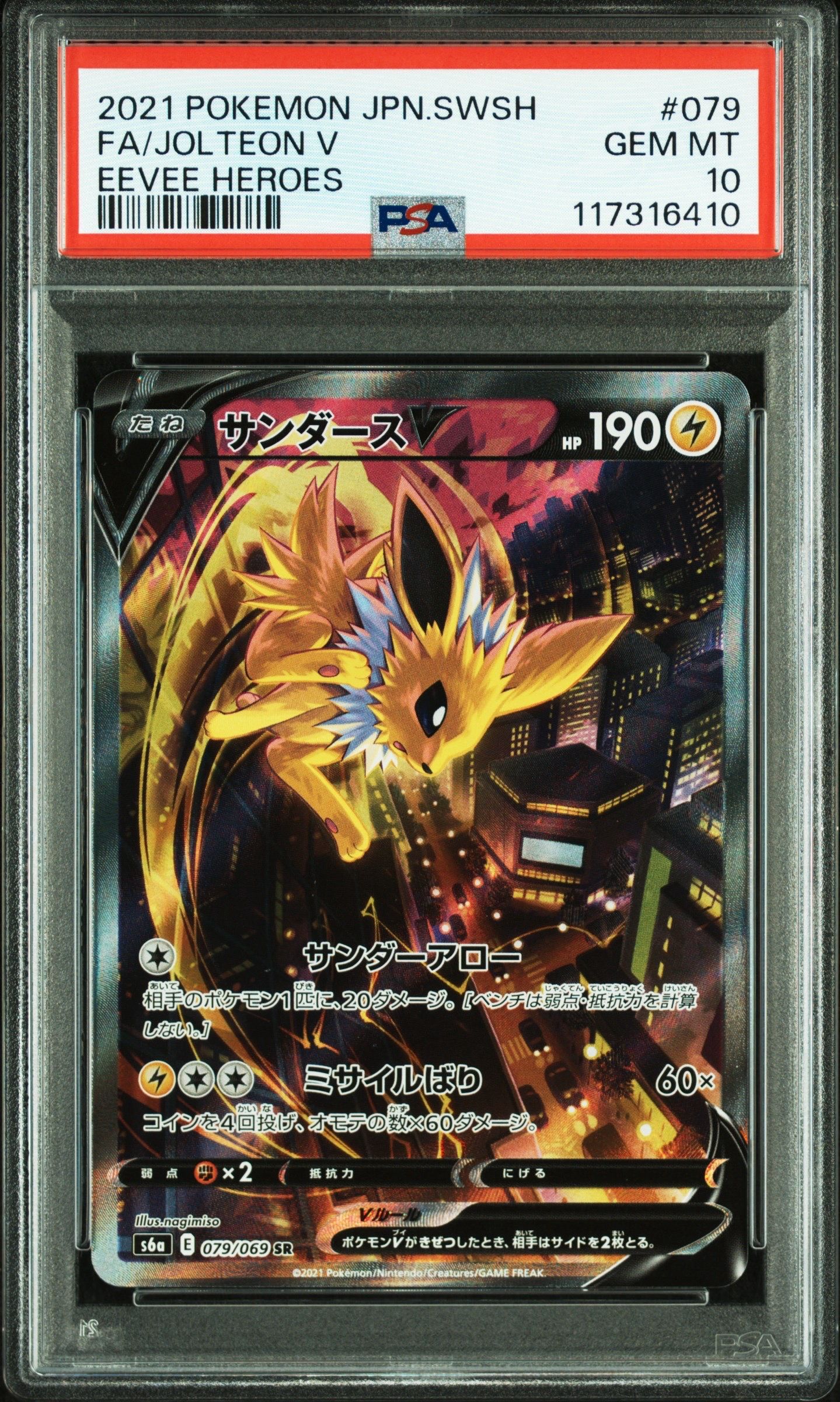 サンダースV SR: SA[S6a 079/069](強化拡張パック「イーブイヒーローズ」)