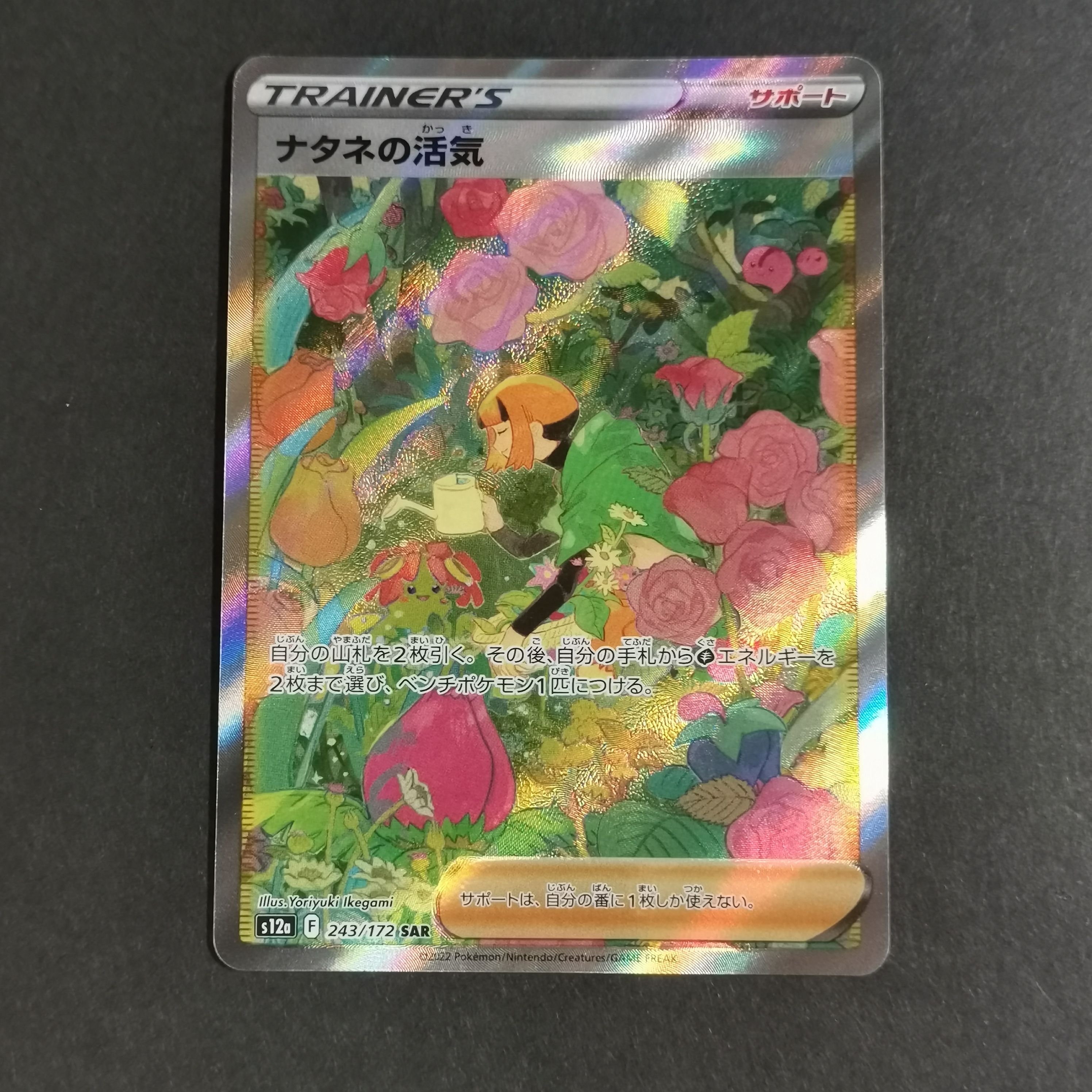 ナタネの活気 SAR[s12a 243/172](ハイクラスパック「VSTARユニバース」)