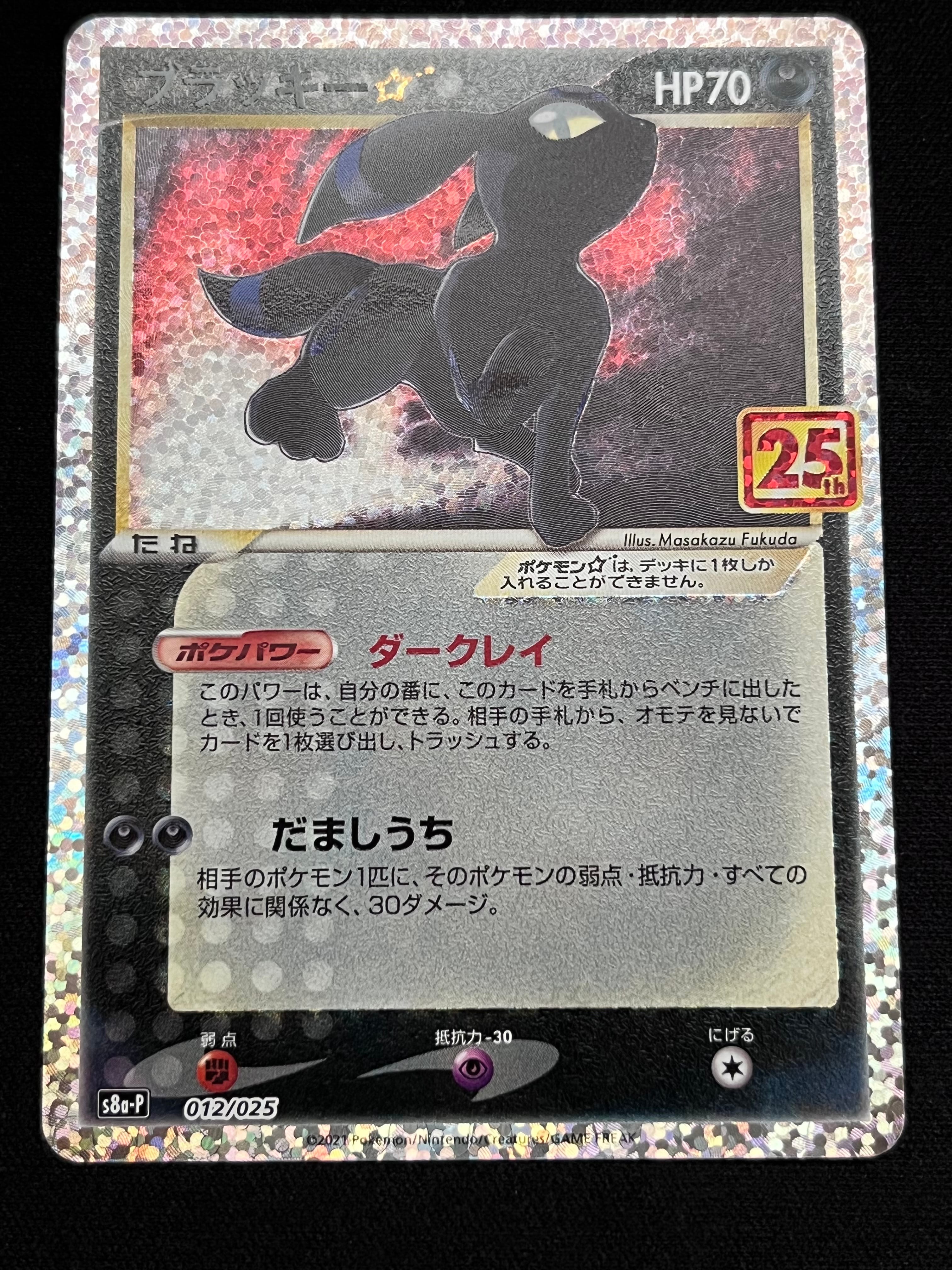 ブラッキー☆: プロモ[S8a-P 012/025](プロモカードパック 25th ANNIVERSARY edition)