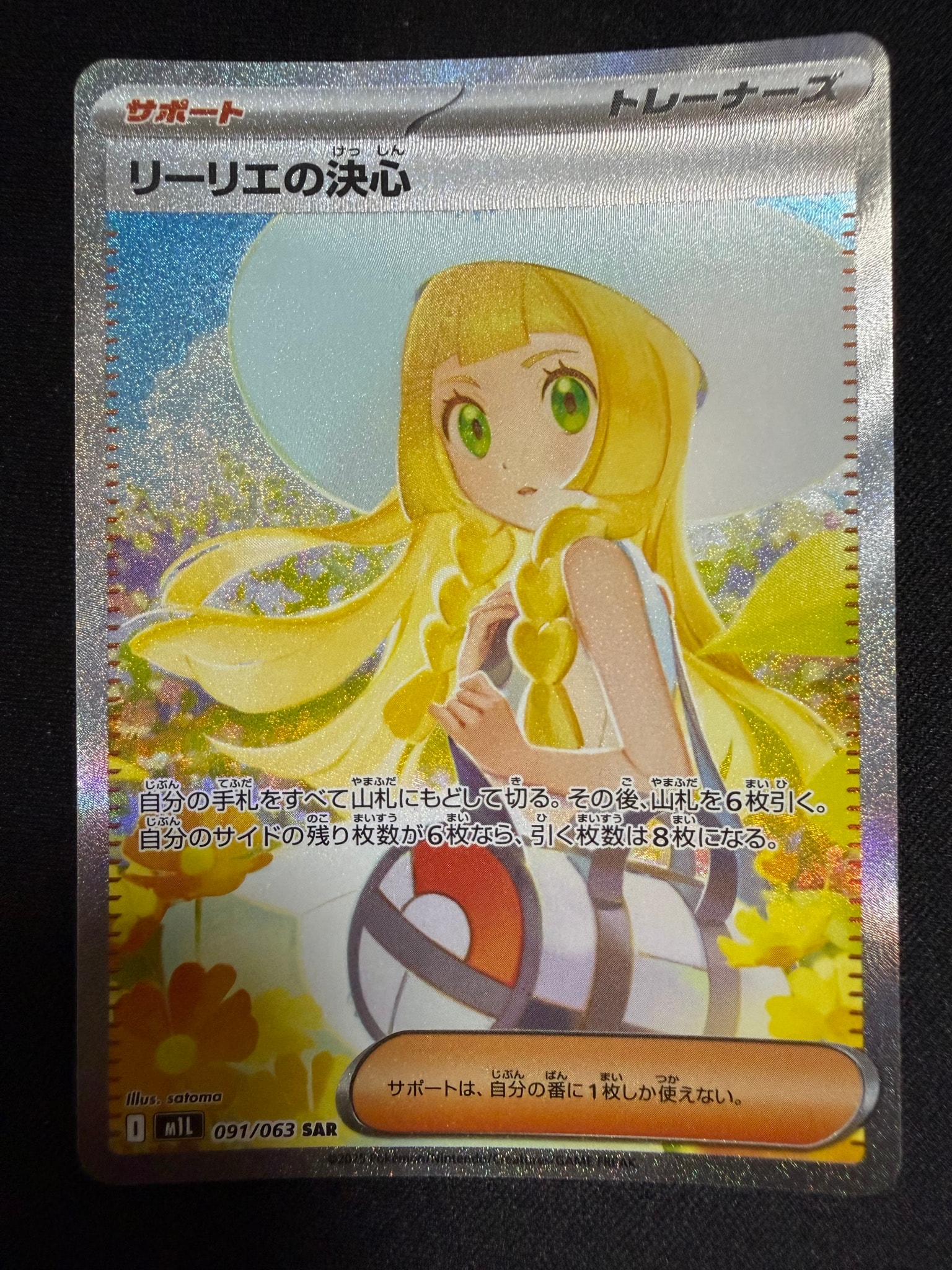 リーリエの決心 SAR [M1L 091/063](拡張パック「メガブレイブ」)通販