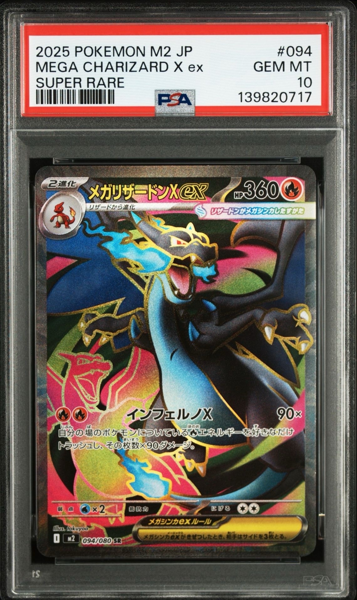 メガリザードンXex SR [M2 094/080](拡張パック「インフェルノX」)