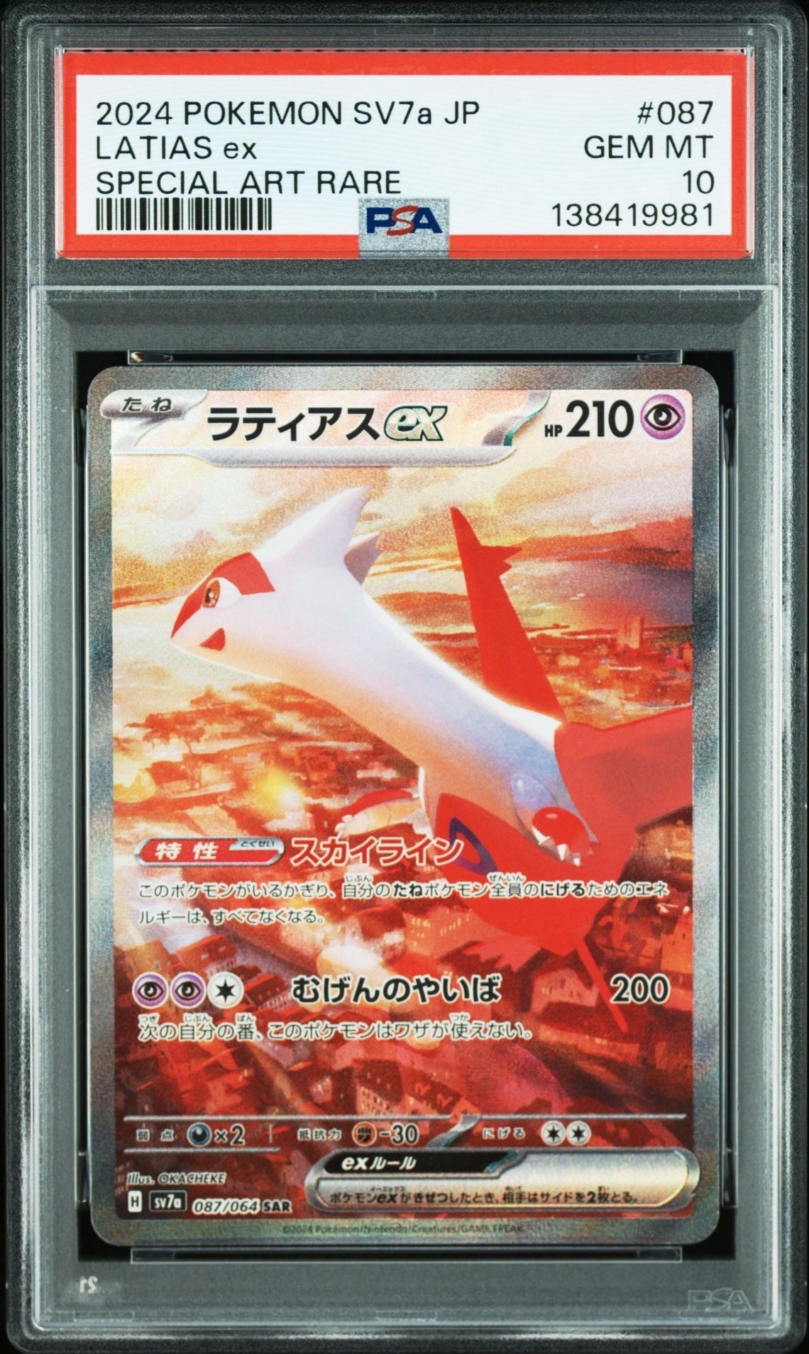 ラティアスex SAR [SV7a 087/064](強化拡張パック「楽園ドラゴーナ」)