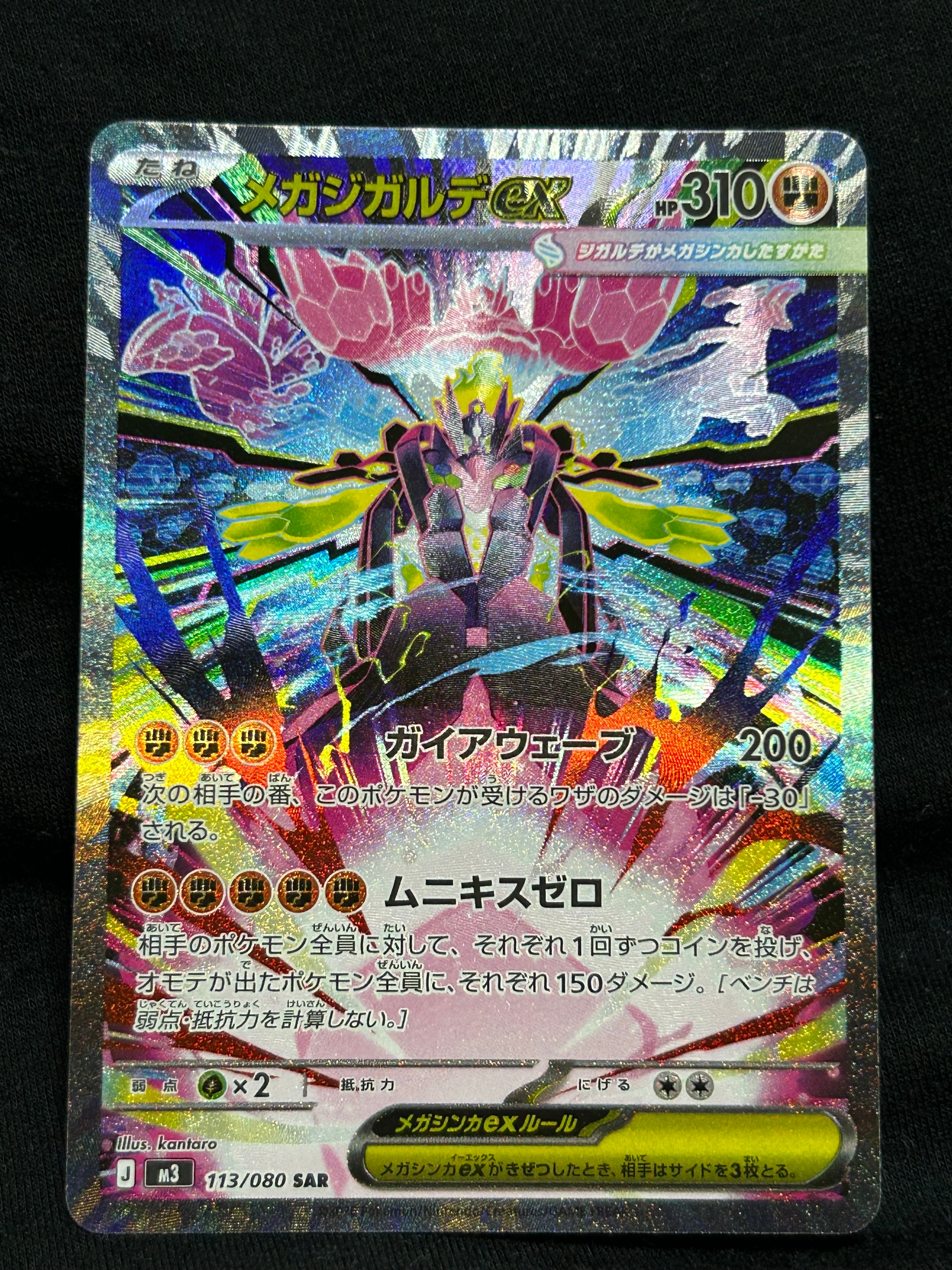 メガジガルデex SAR [M3 113/080](拡張パック「ムニキスゼロ」)