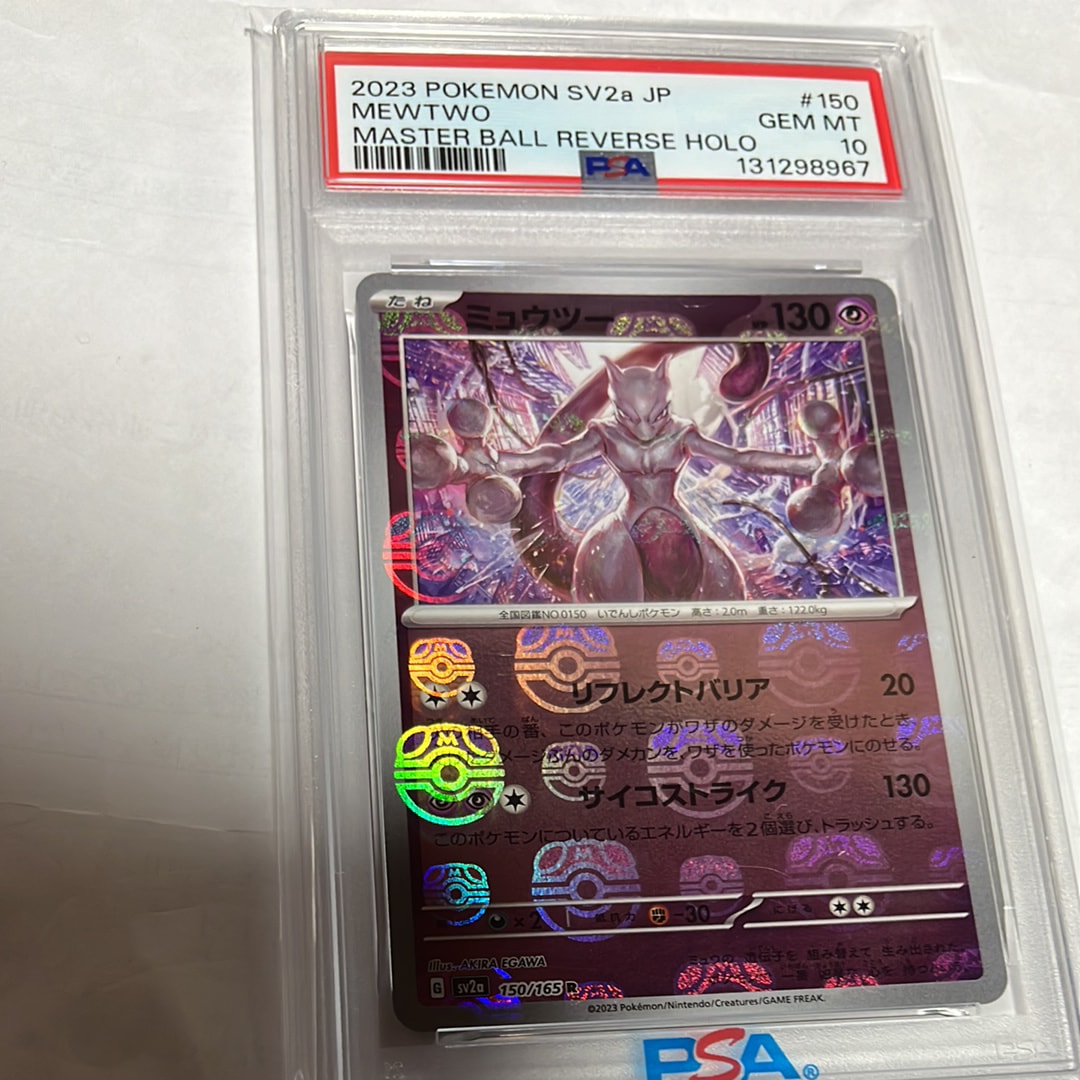ミュウツー R: マスターボールミラー[SV2a 150/165](強化拡張パック「ポケモンカード151」)