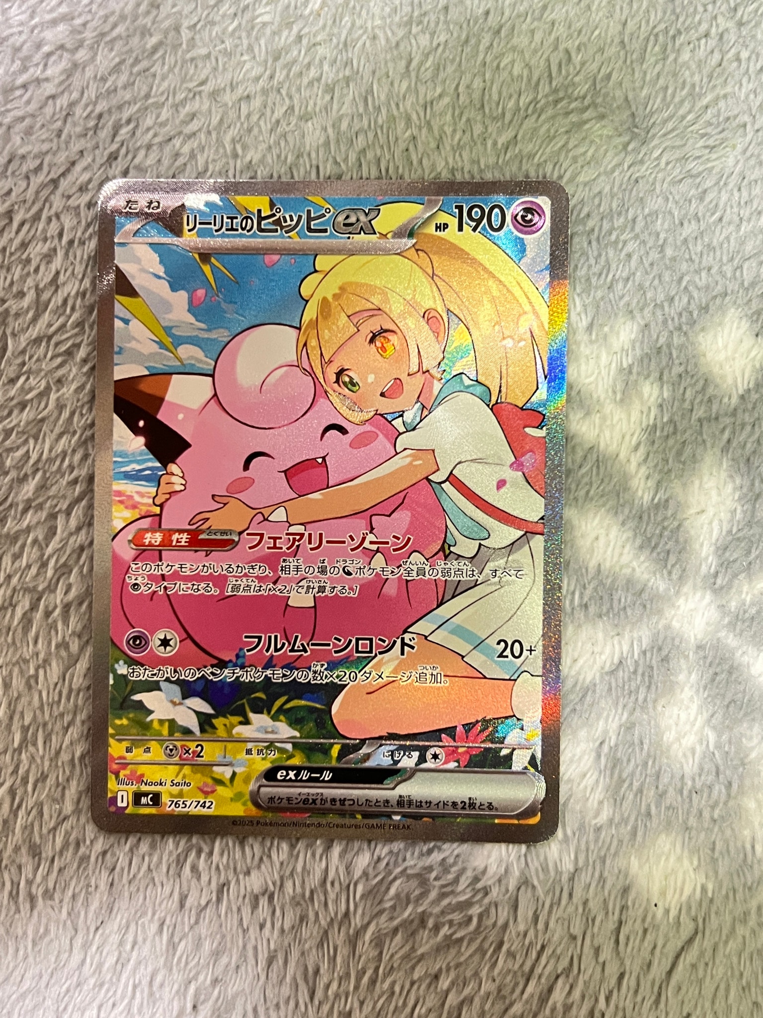 状態A】リーリエのピッピex SAR仕様 [MC 765/742](スタートデッキ100