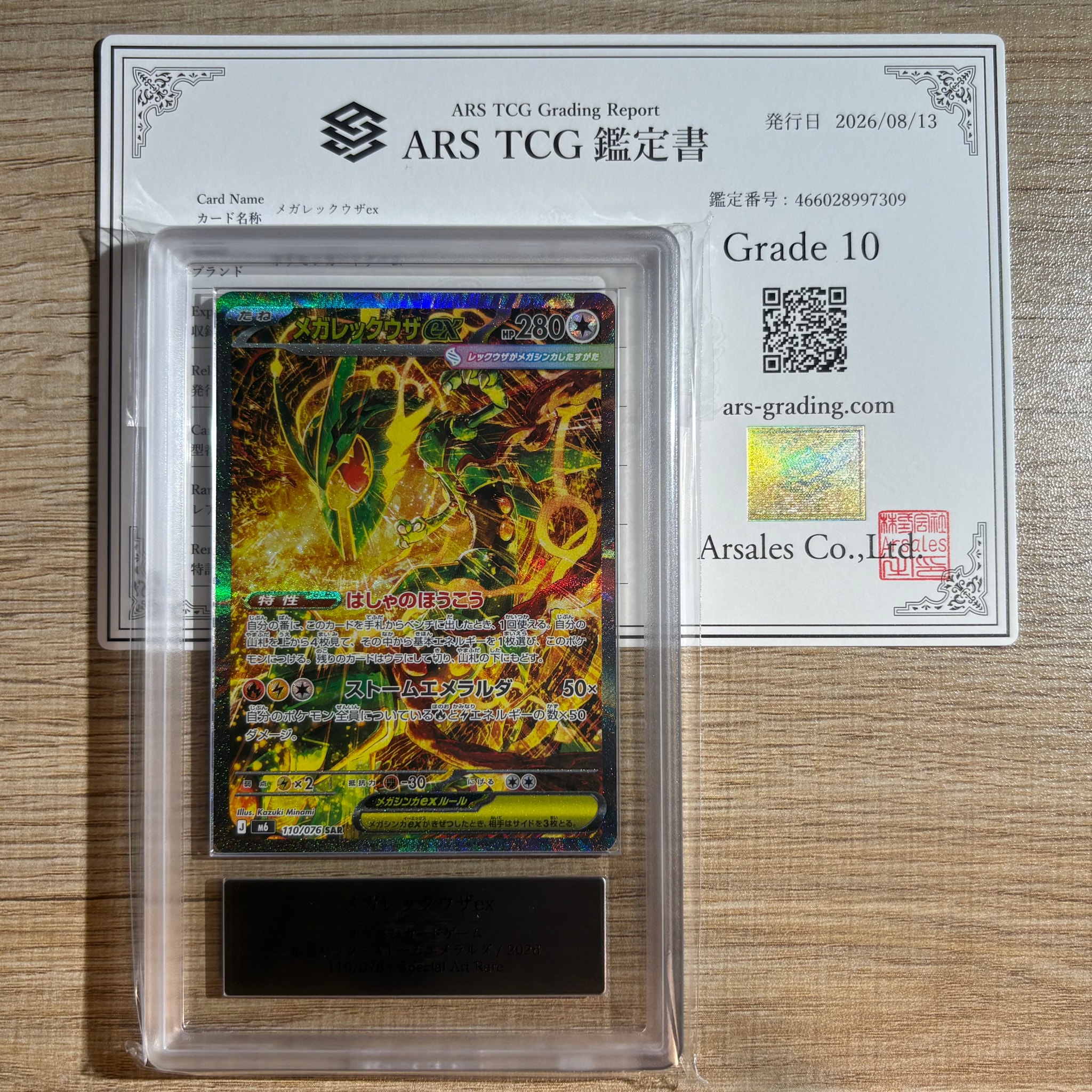 ARS10】メガレックウザex SAR [M6 110/076](拡張パック「ストーム