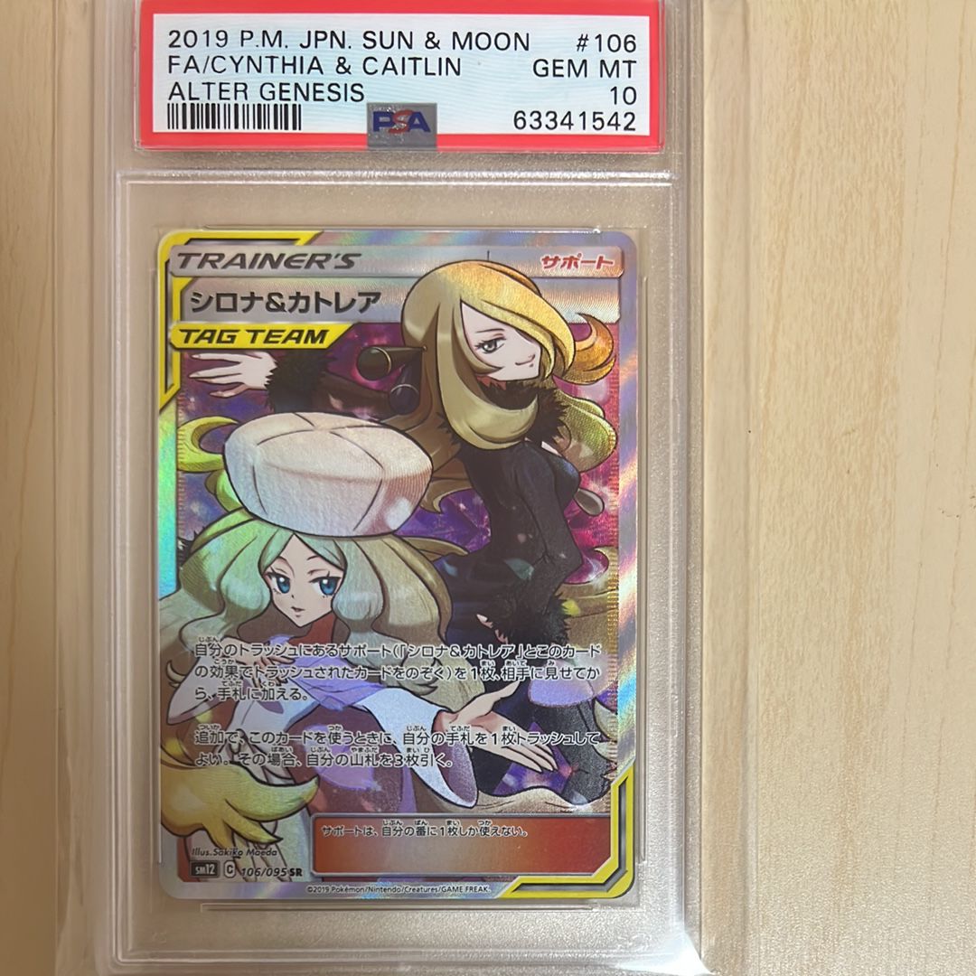 シロナ&カトレア SR[SM12 106/095](拡張パック「オルタージェネシス」)