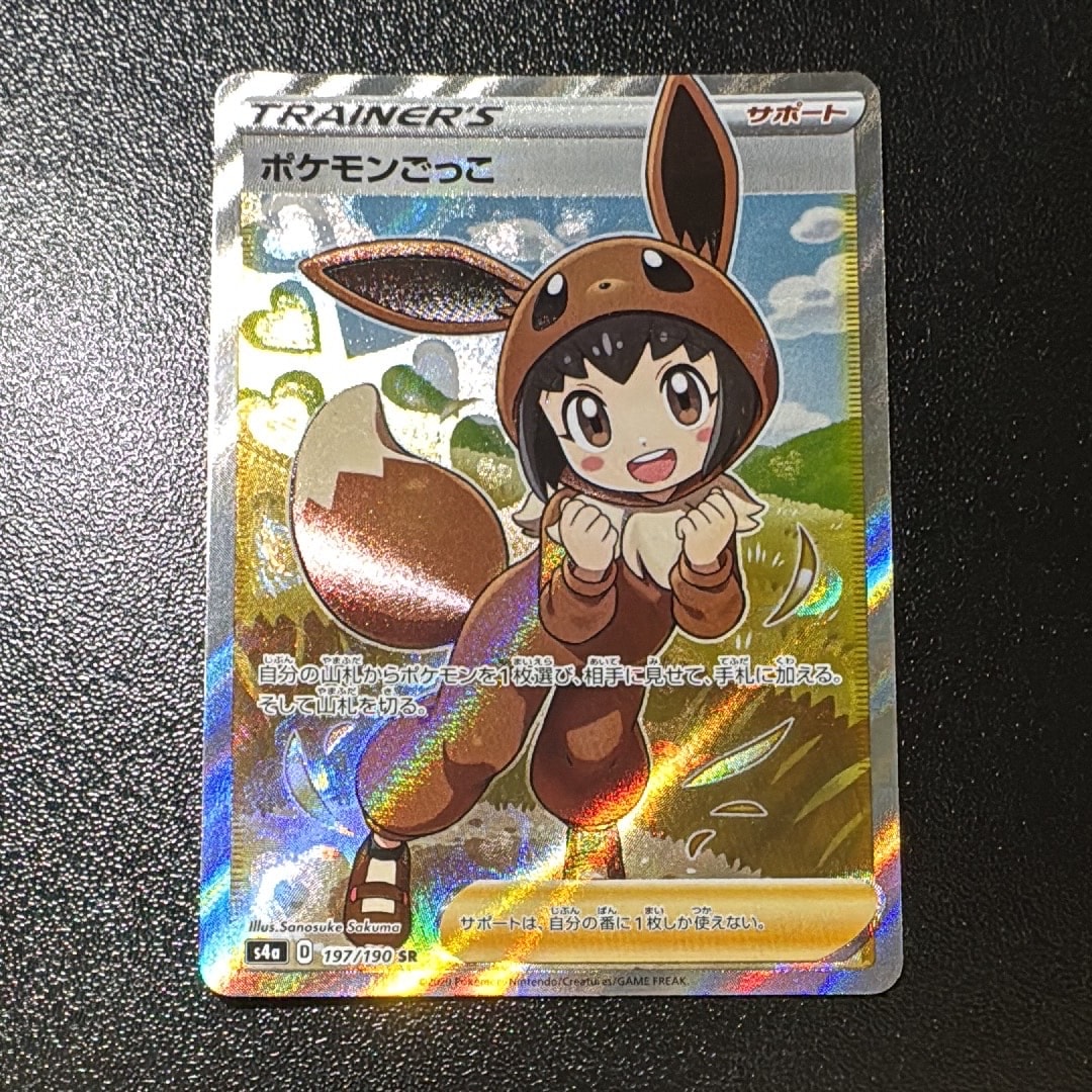ポケモンごっこ SR[S4a 197/190](ハイクラスパック「シャイニースターV」)