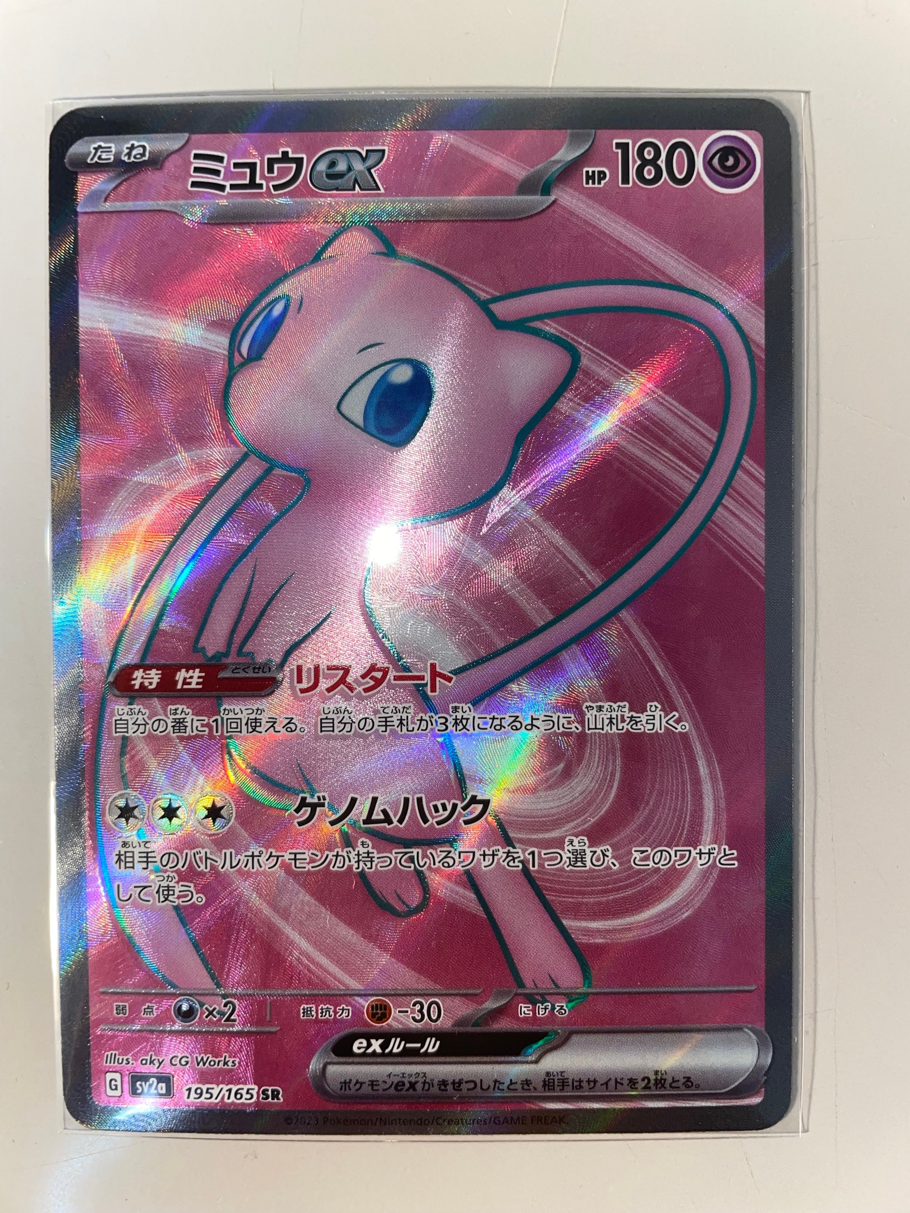 ミュウex SR[SV2a 195/165](強化拡張パック「ポケモンカード151」)
