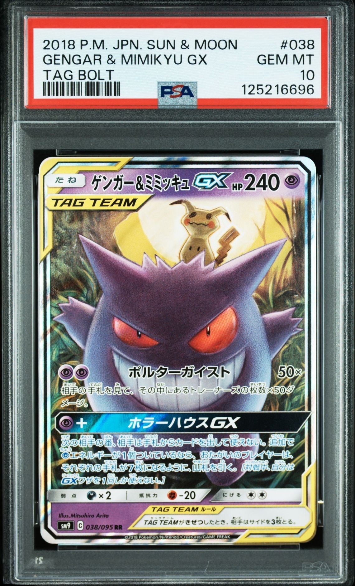 ゲンガー&ミミッキュGX RR [SM9 038/095](拡張パック「タッグボルト」)