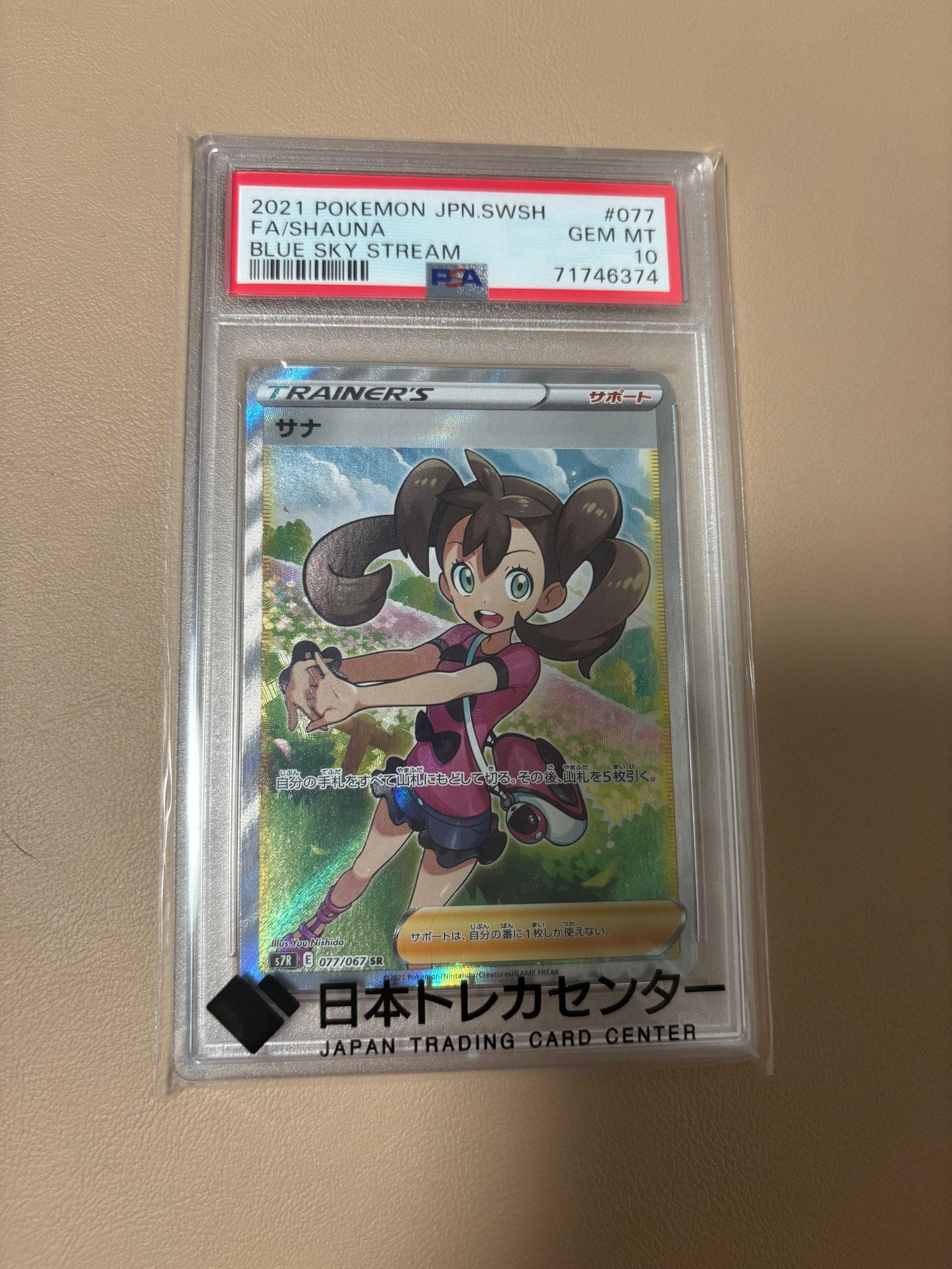 サナ SR[S7R 077/067](拡張パック「蒼空ストリーム」)通販・買取・相場