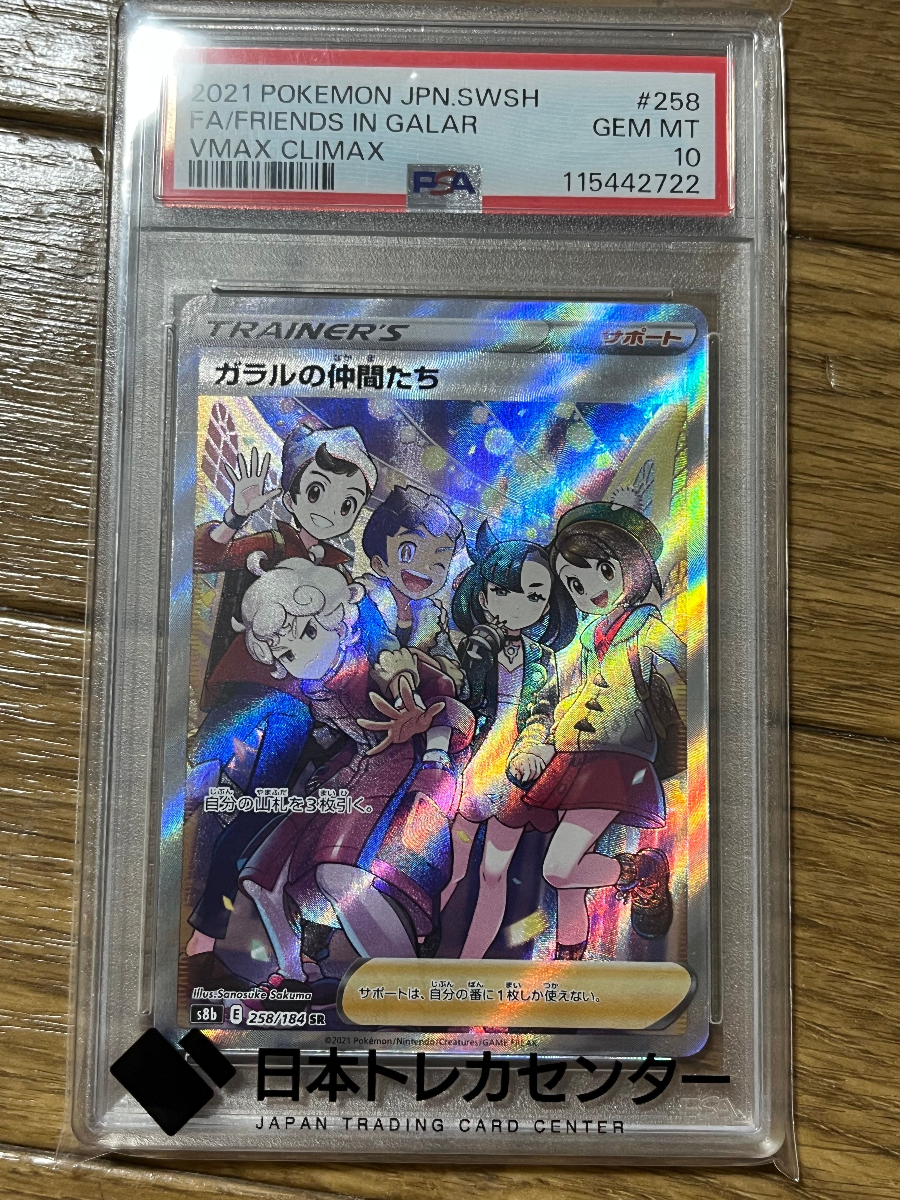 ガラルの仲間たち SR[S8b 258/184](ハイクラスパック「VMAXクライマックス」)