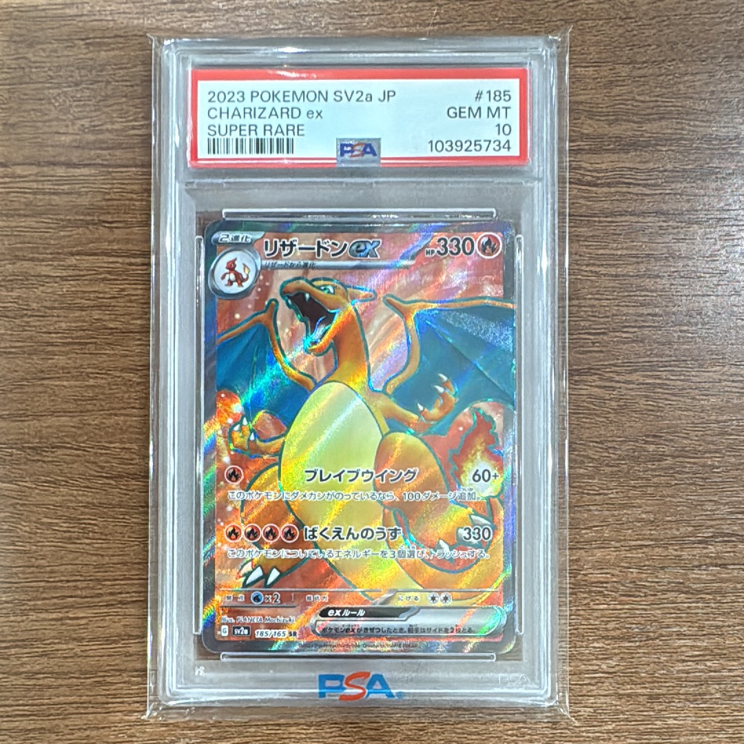 リザードンex SR[SV2a 185/165](強化拡張パック「ポケモンカード151」)