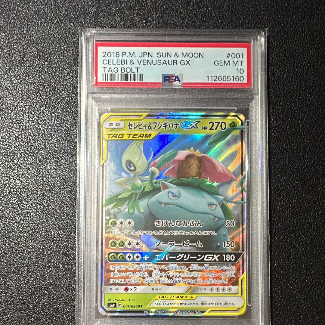 セレビィ&フシギバナGX RR [SM9 001/095](拡張パック「タッグボルト」)