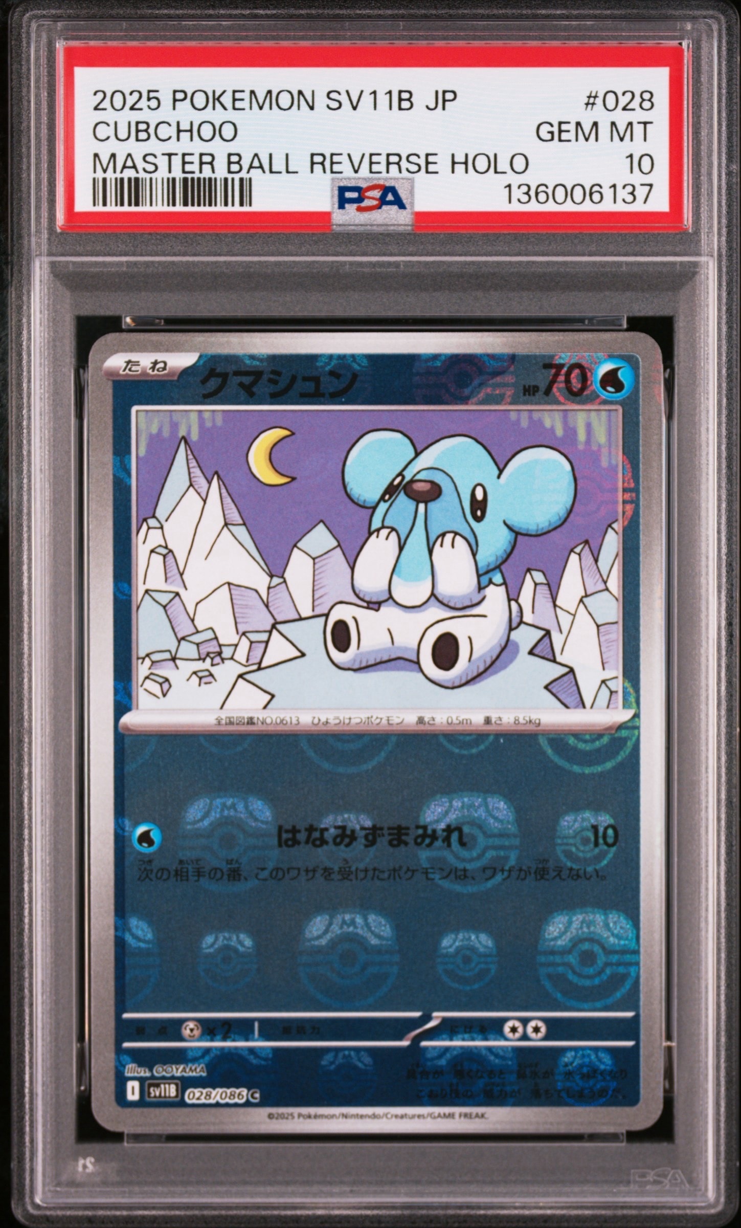 クマシュン C :マスターボールミラー [SV11B 028/086](拡張パック「ブラックボルト」)
