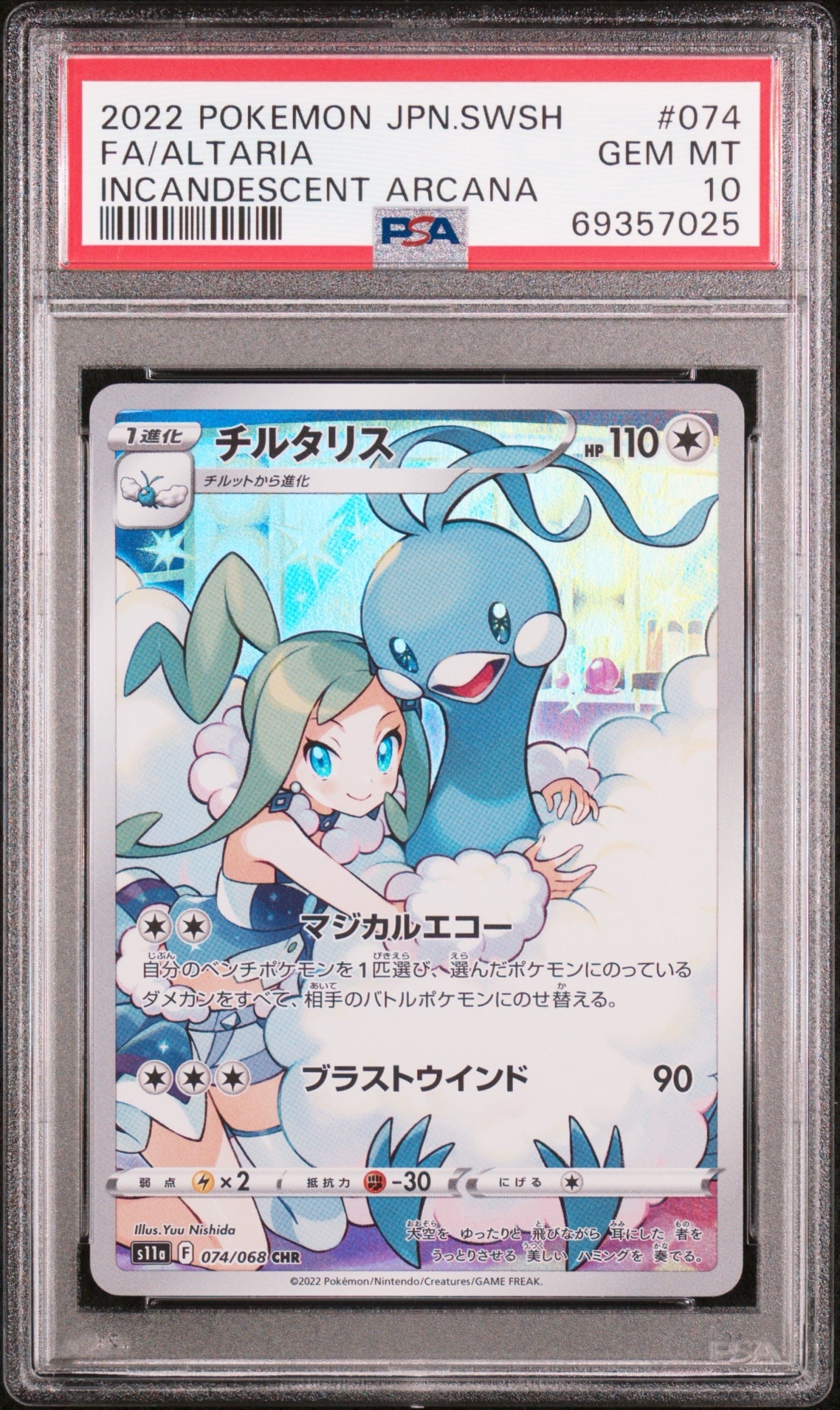 チルタリス CHR [s11a 074/068](強化拡張パック『白熱のアルカナ』)
