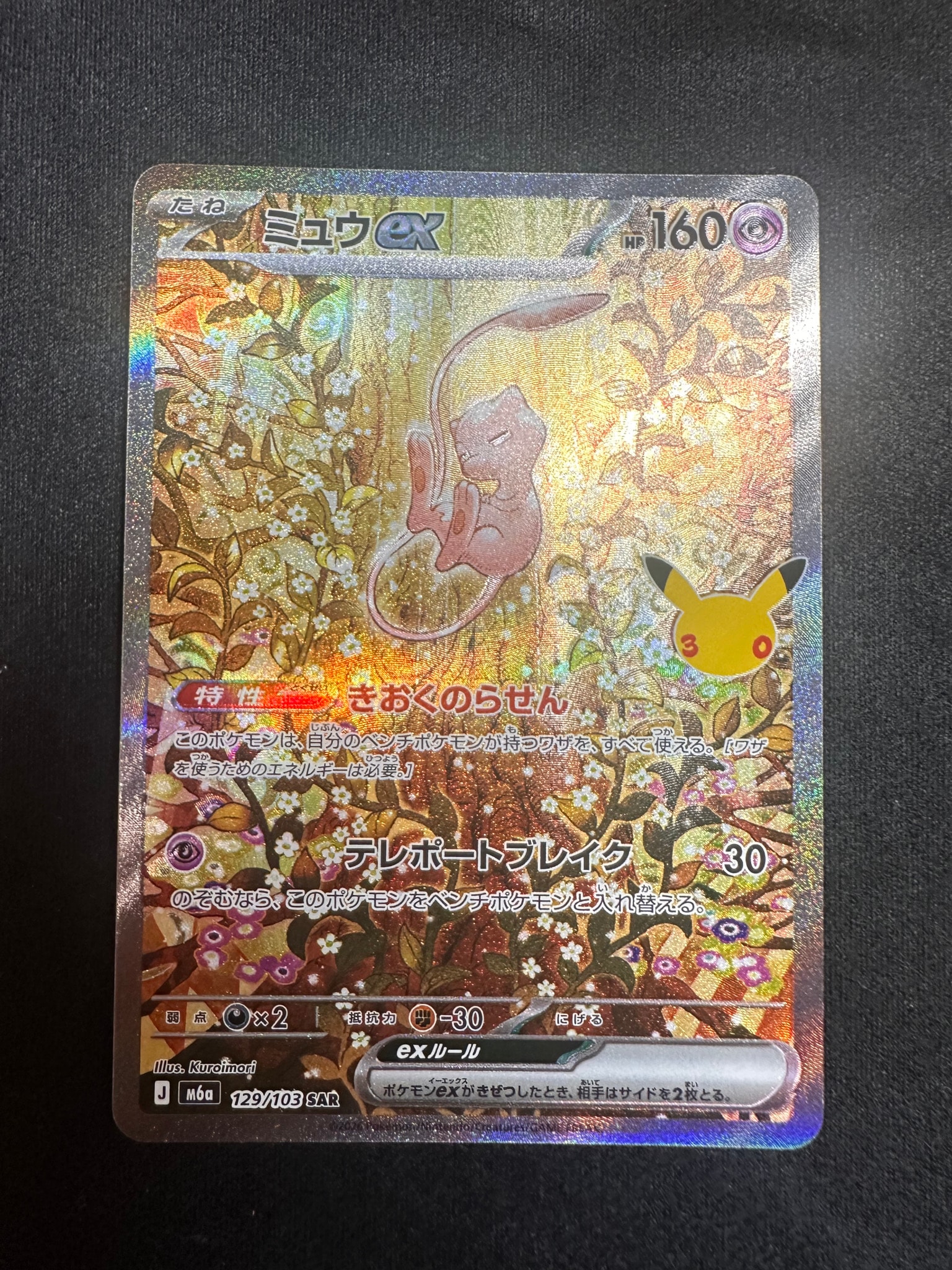 ミュウex SAR [M6a 129/103](拡張パック「30th CELEBRATION」)