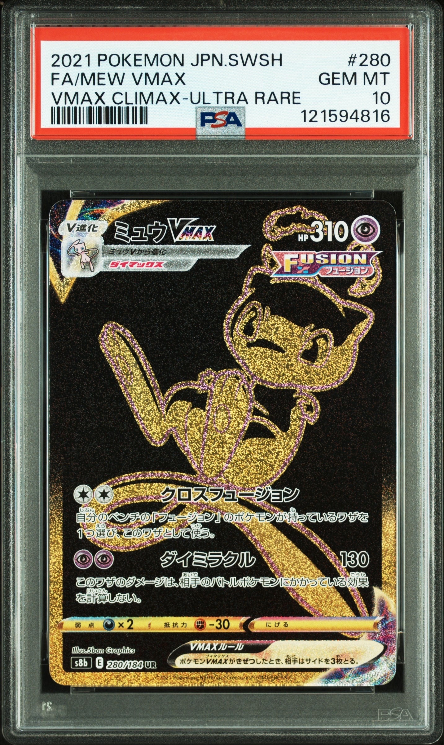 ミュウVMAX UR[S8b 280/184](ハイクラスパック「VMAXクライマックス」)
