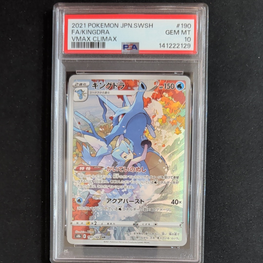 PSA10】キングドラ CHR[s8b 190/184](ハイクラスパック「VMAX