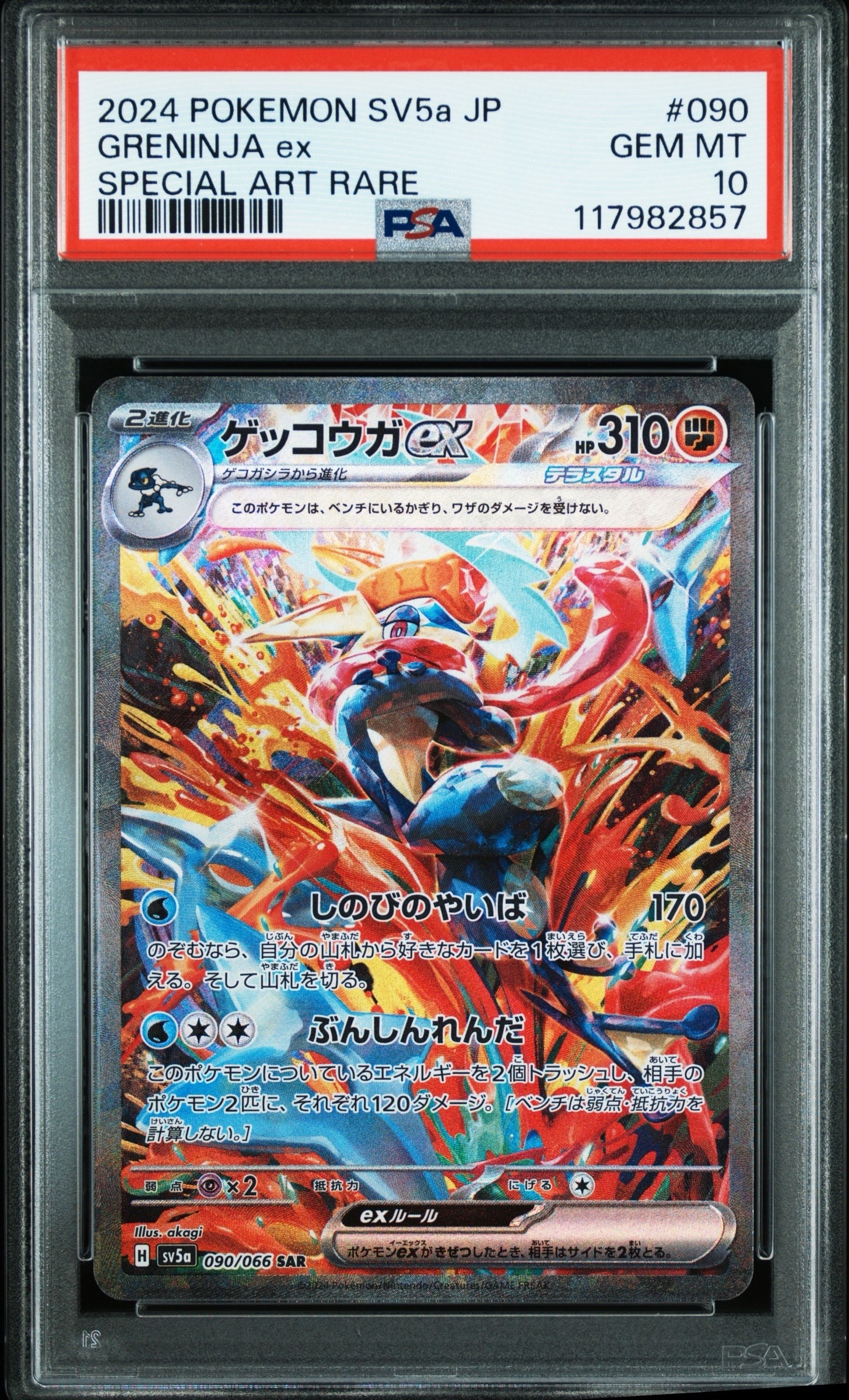 ゲッコウガex SAR [SV5a 090/066](強化拡張パック「クリムゾンヘイズ」)