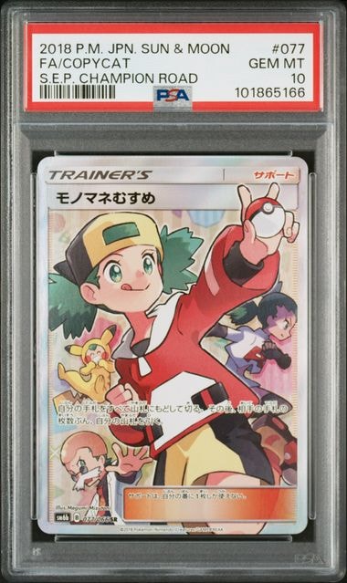 モノマネむすめ SR[SM6b 077/066](強化拡張パック「チャンピオンロード」)