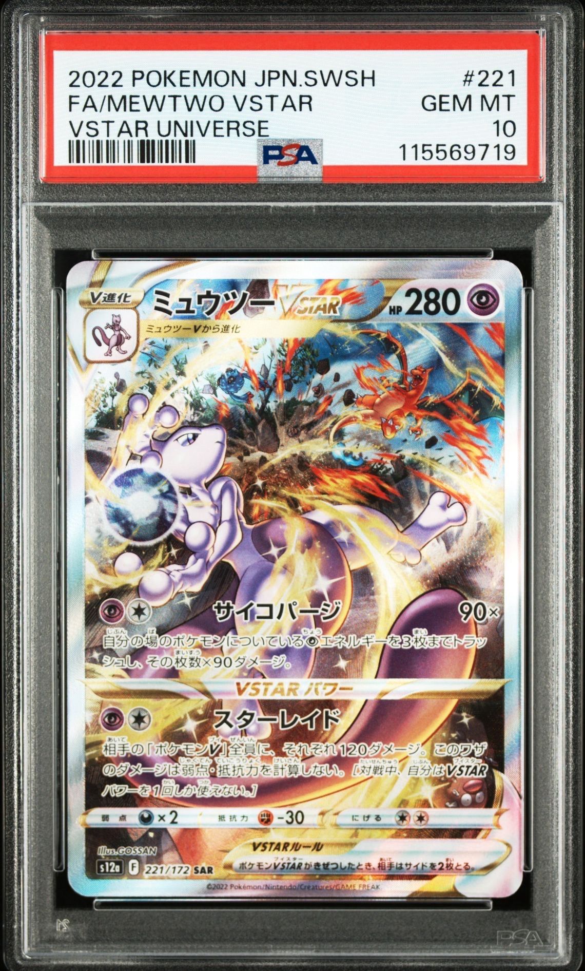 ミュウツーVSTAR SAR[s12a 221/172](ハイクラスパック「VSTARユニバース」)