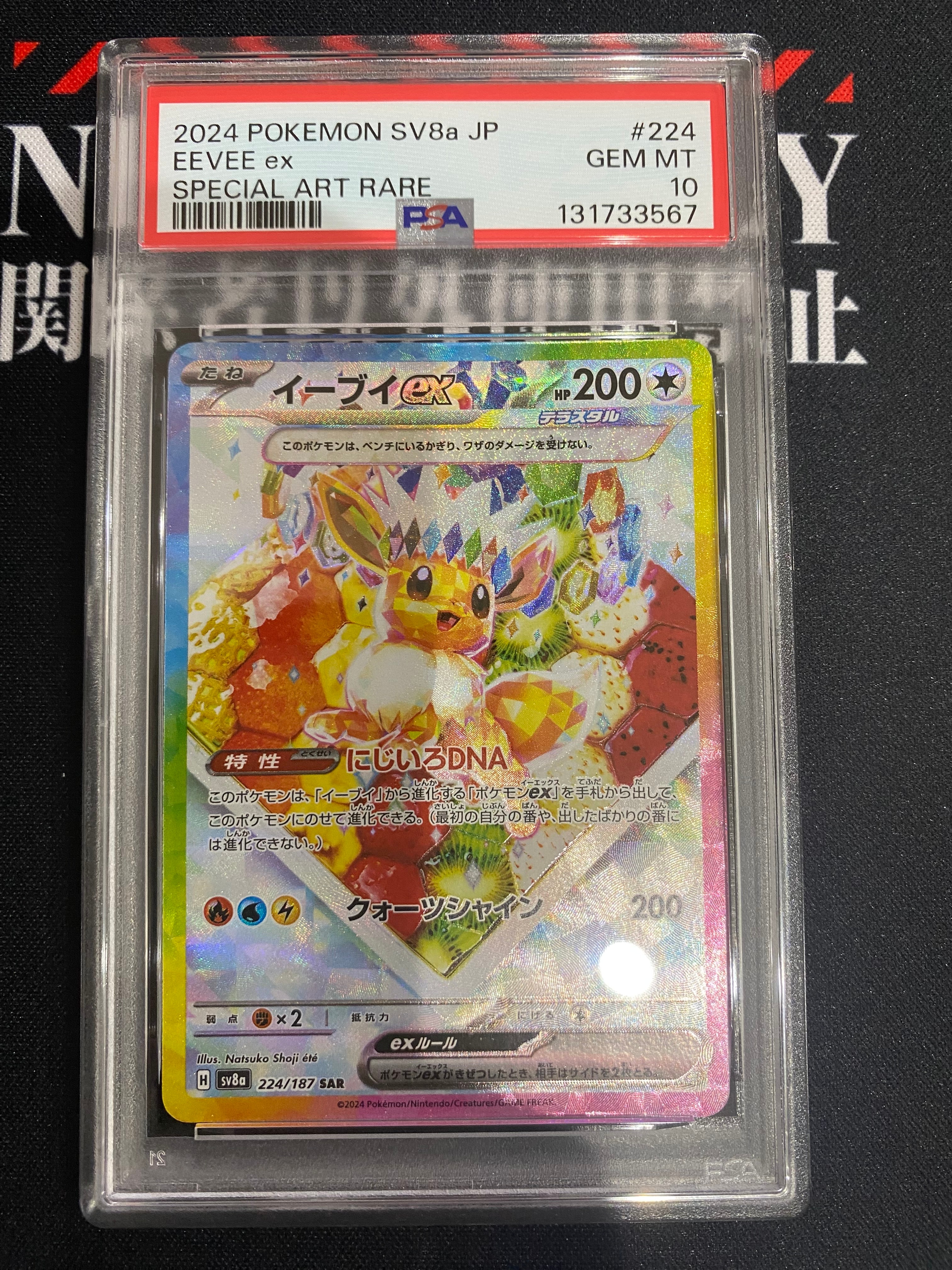 イーブイex SAR [SV8a 224/187](ハイクラスパック「テラスタルフェスex」)