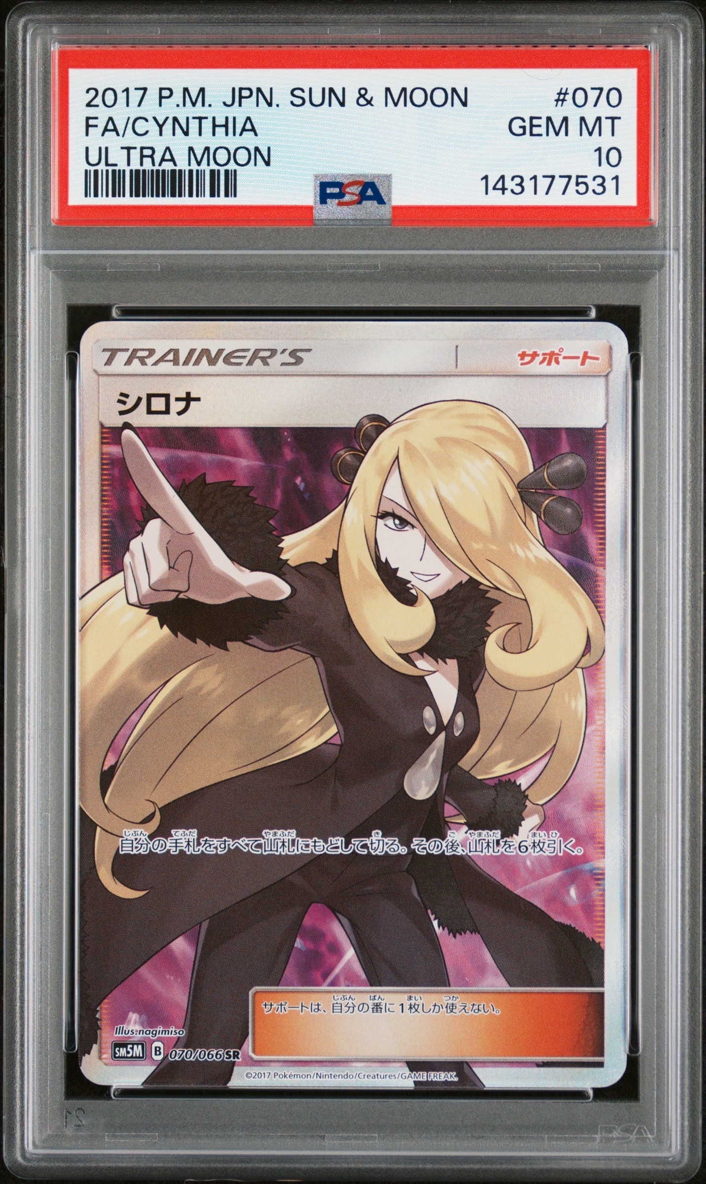 シロナ SR[SM5M 070/066](拡張パック「ウルトラムーン」)の新品/中古
