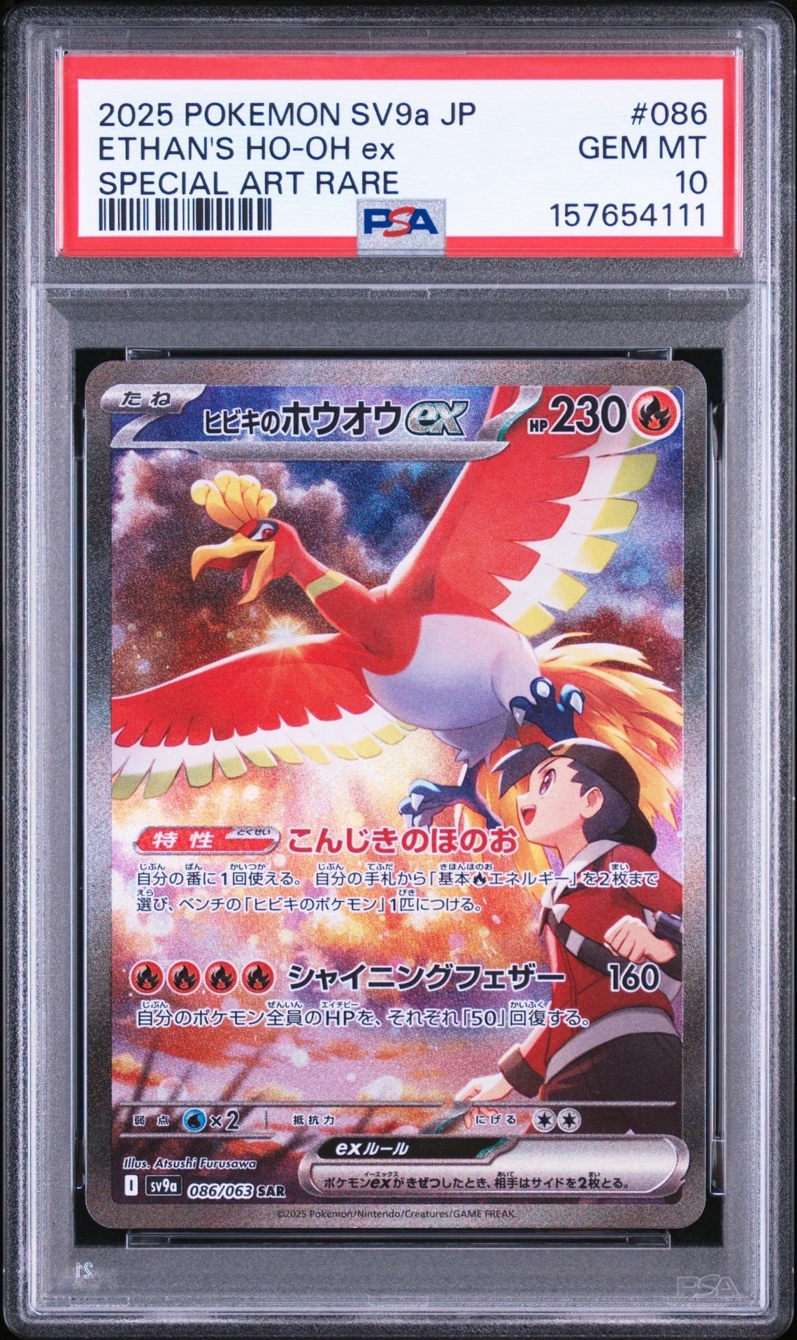 ヒビキのホウオウex SAR [SV9a 086/063](強化拡張パック「熱風の