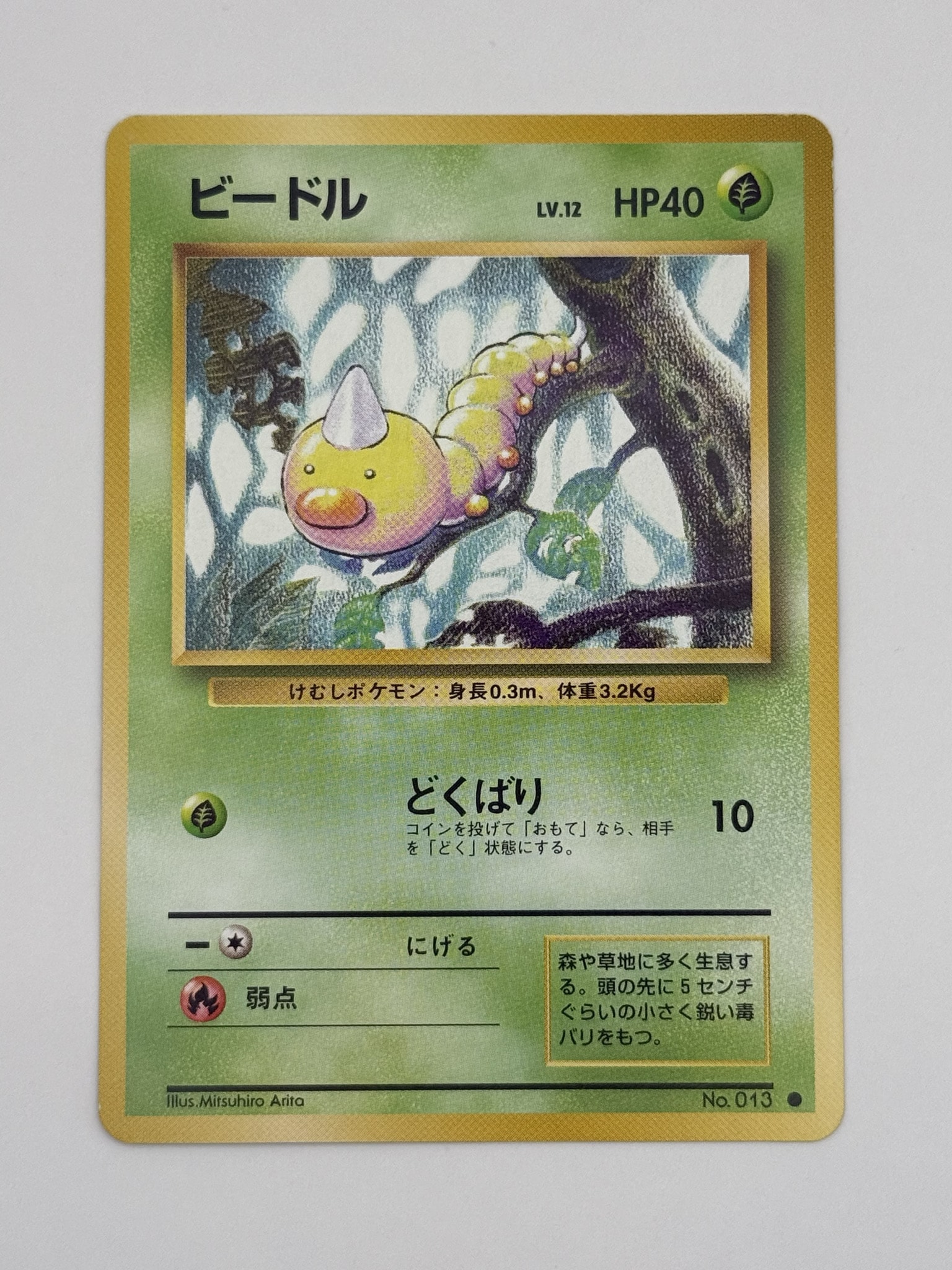 ビードル ○ : 旧裏 [PMCG1-2](拡張パック「ポケットモンスター カード