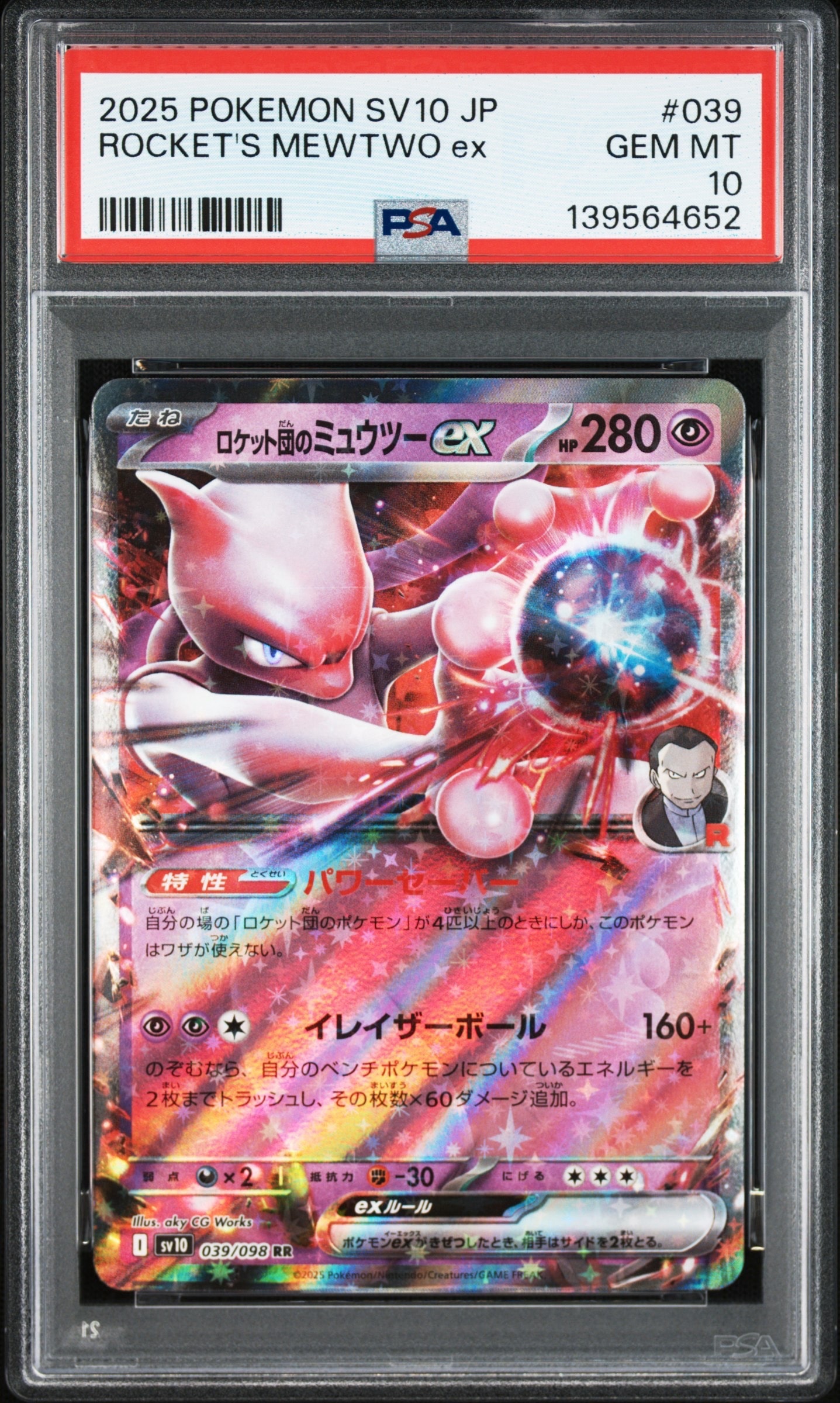 ロケット団のミュウツーex RR [SV10 039/098](拡張パック「ロケット団の栄光」)