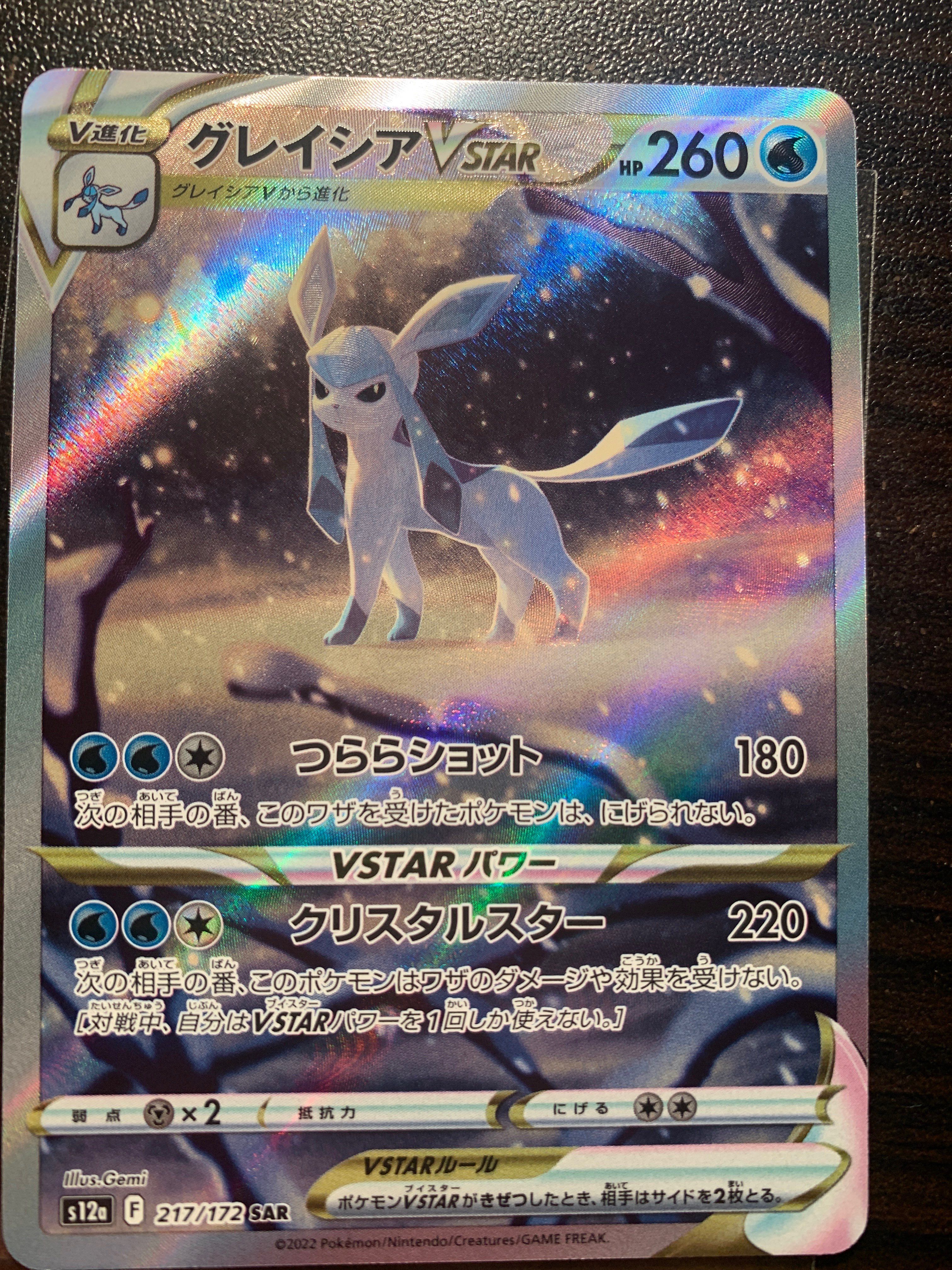 グレイシアVSTAR SAR[s12a 217/172](ハイクラスパック「VSTARユニバース」)