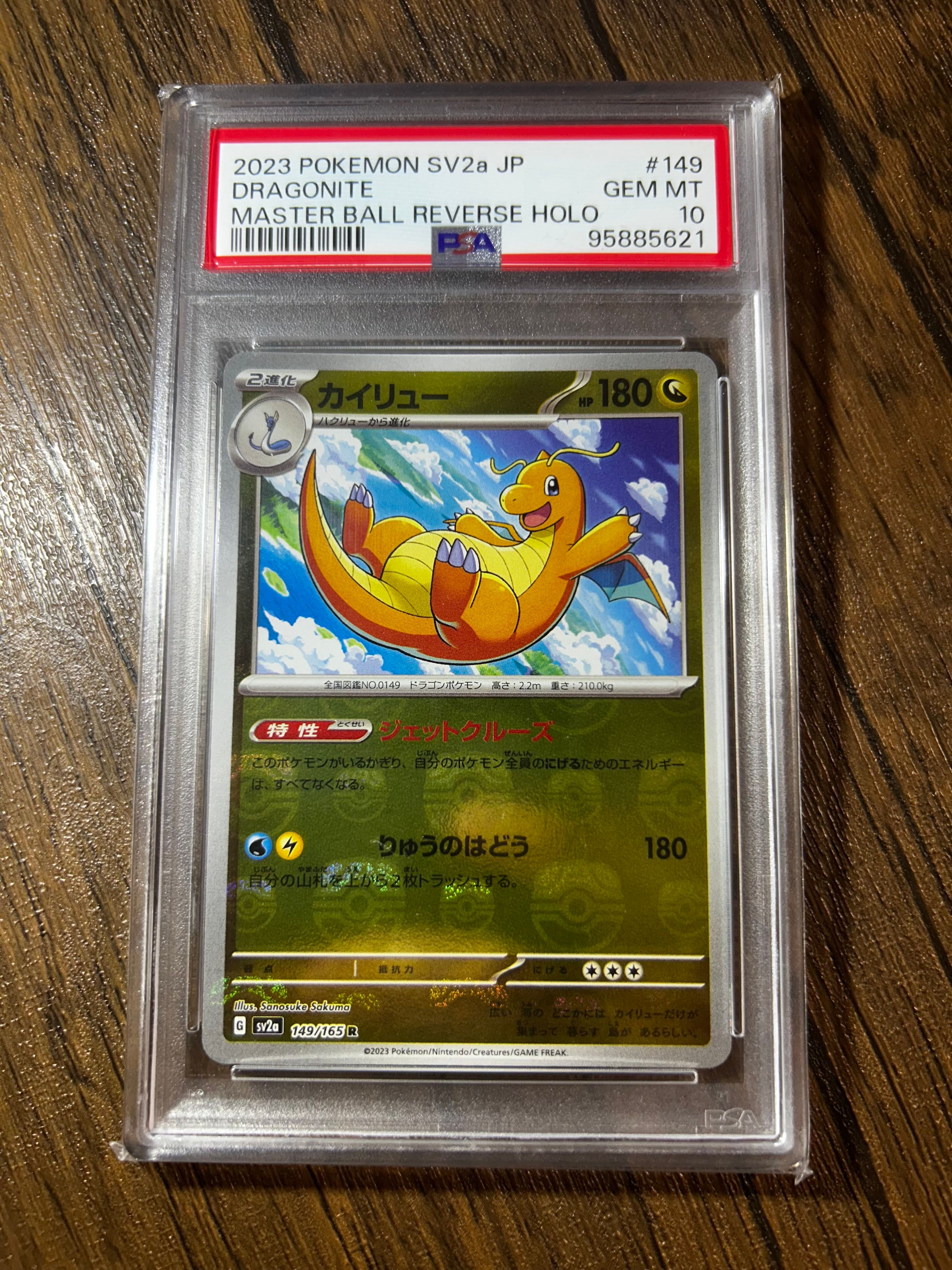 カイリュー R: マスターボールミラー[SV2a 149/165](強化拡張パック「ポケモンカード151」)