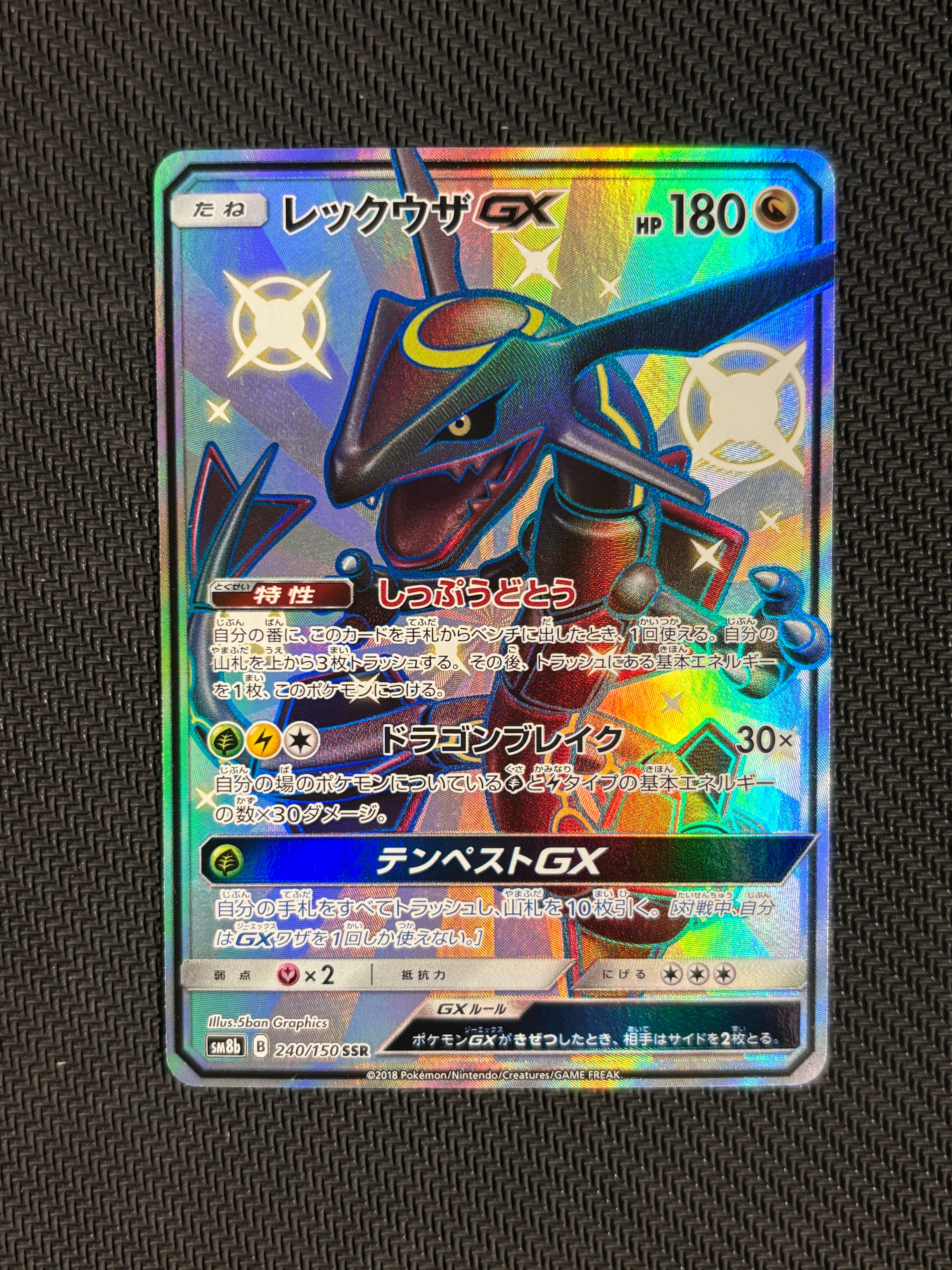 レックウザGX SSR[SM8b 240/150](ハイクラスパック「GXウルトラシャイニー」)