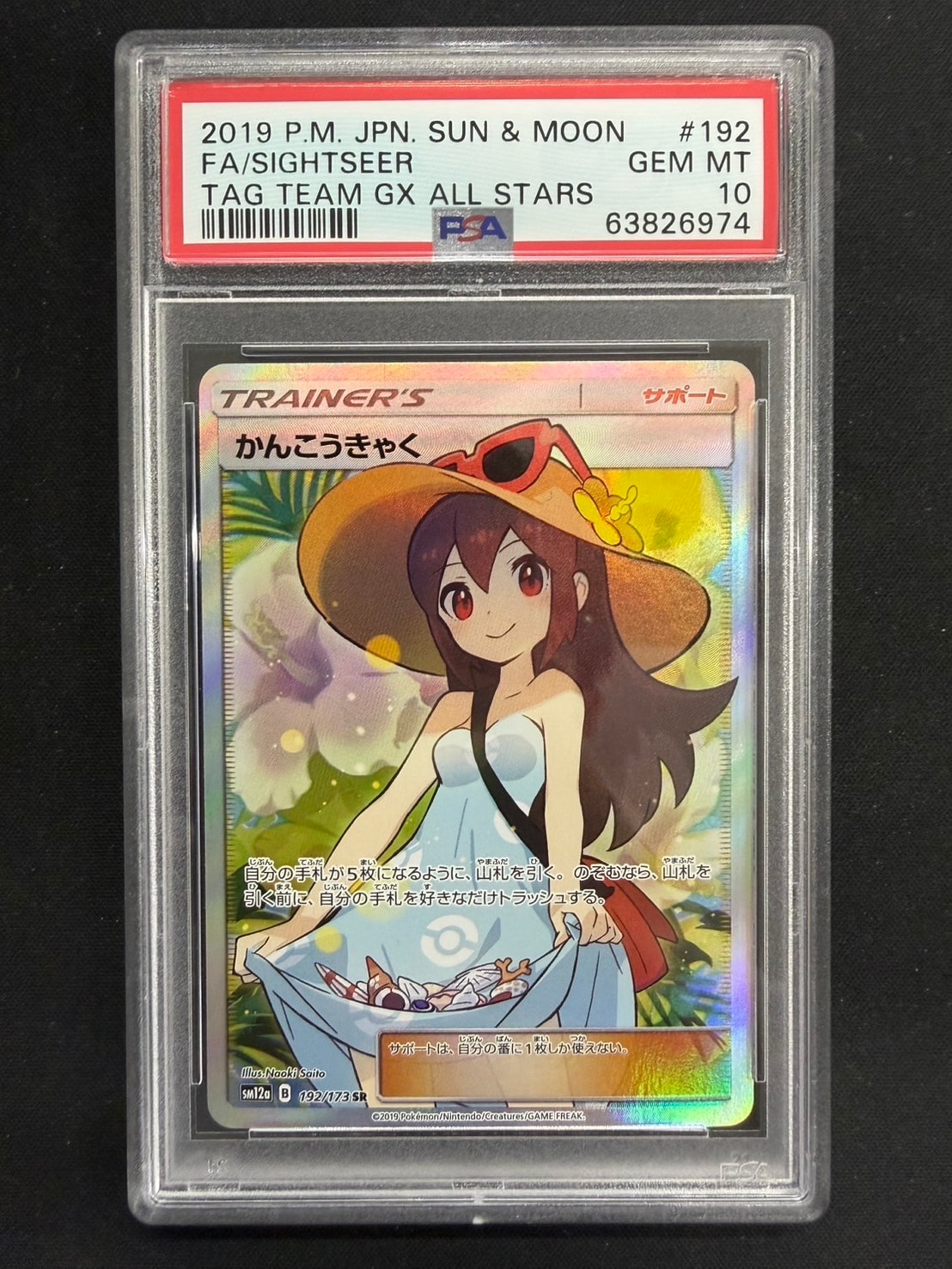 かんこうきゃく SR[SM12a 192/173](ハイクラスパック「TAG TEAM GX タッグオールスターズ」)