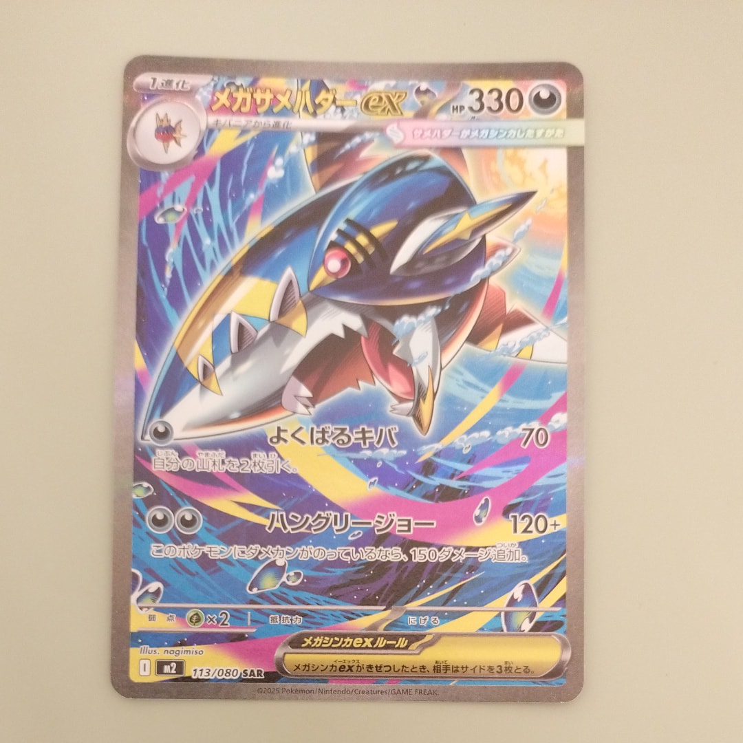 メガサメハダーex SAR [M2 113/080](拡張パック「インフェルノX」)