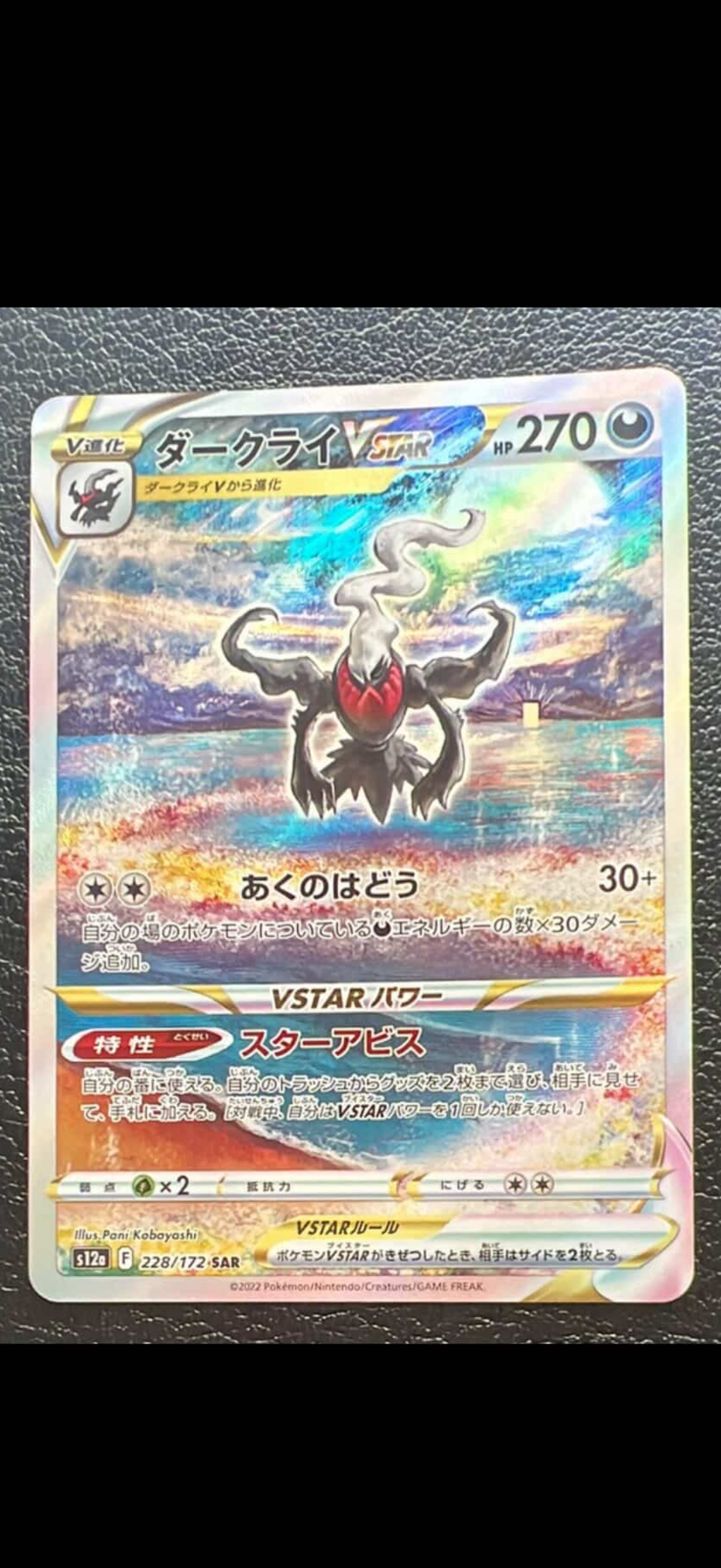 ダークライVSTAR SAR[s12a 228/172](ハイクラスパック「VSTARユニバース」)